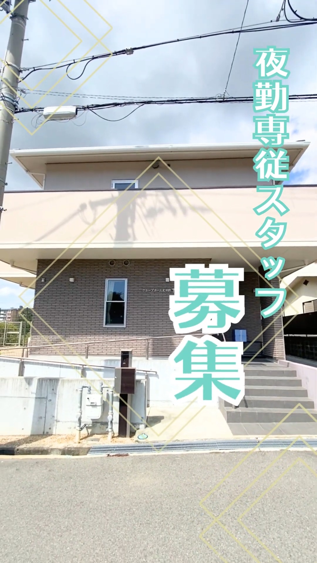 グループホーム　北須磨だんだん 動画 生活支援員