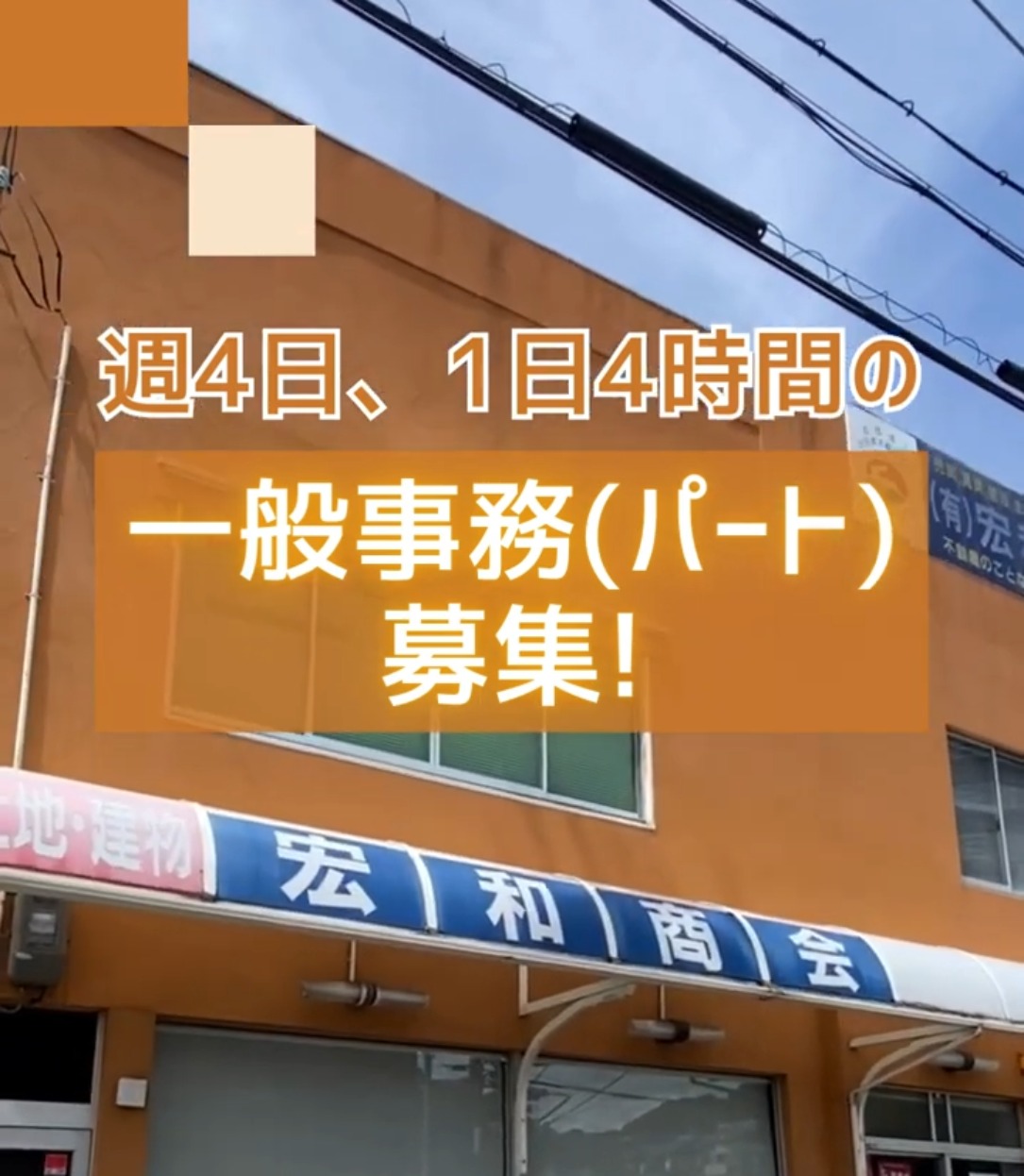 有限会社 宏和商会 動画 一般事務