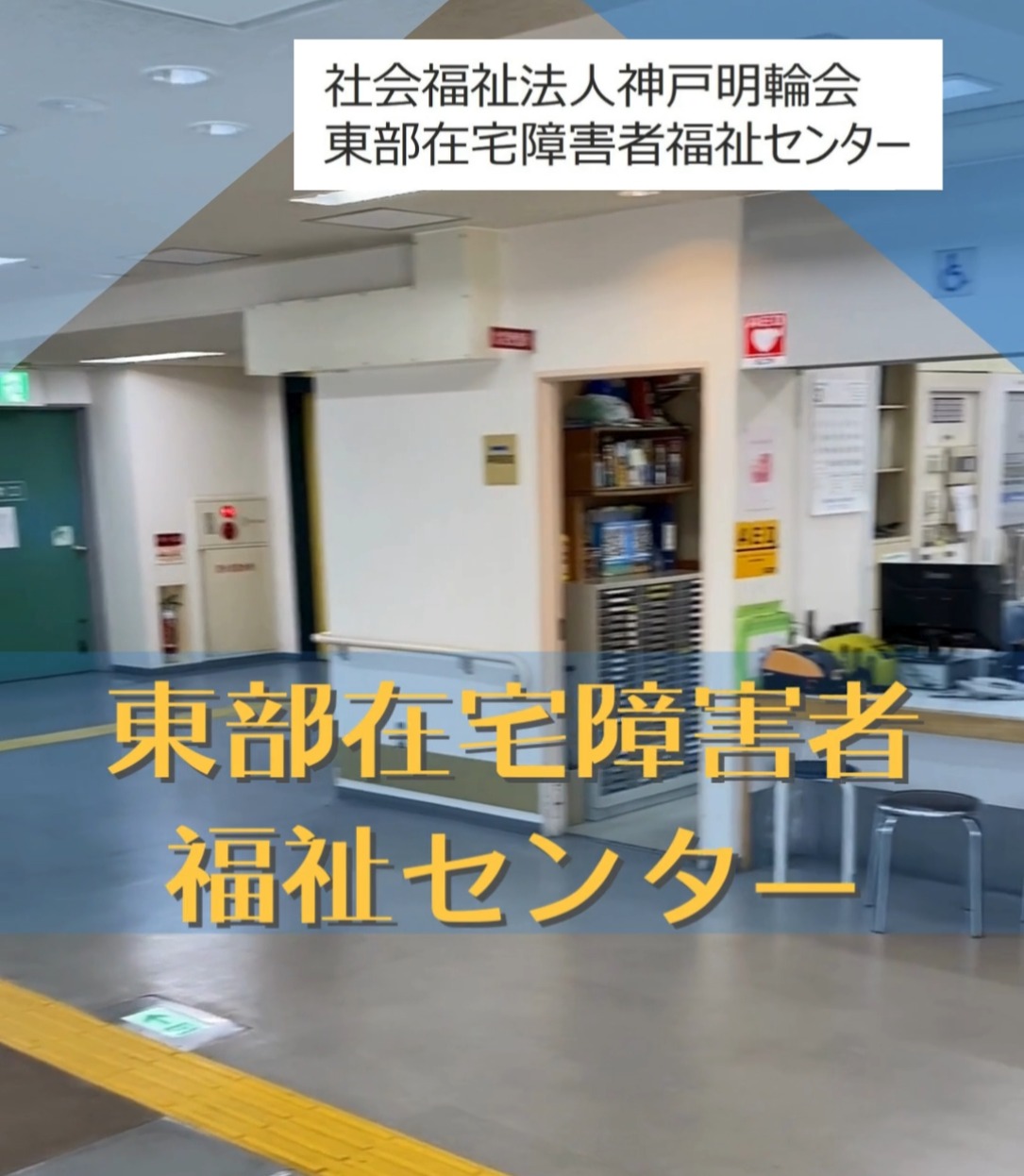 神戸市立 東部在宅障害者福祉センター 動画 介護職 有資格（施設介護）