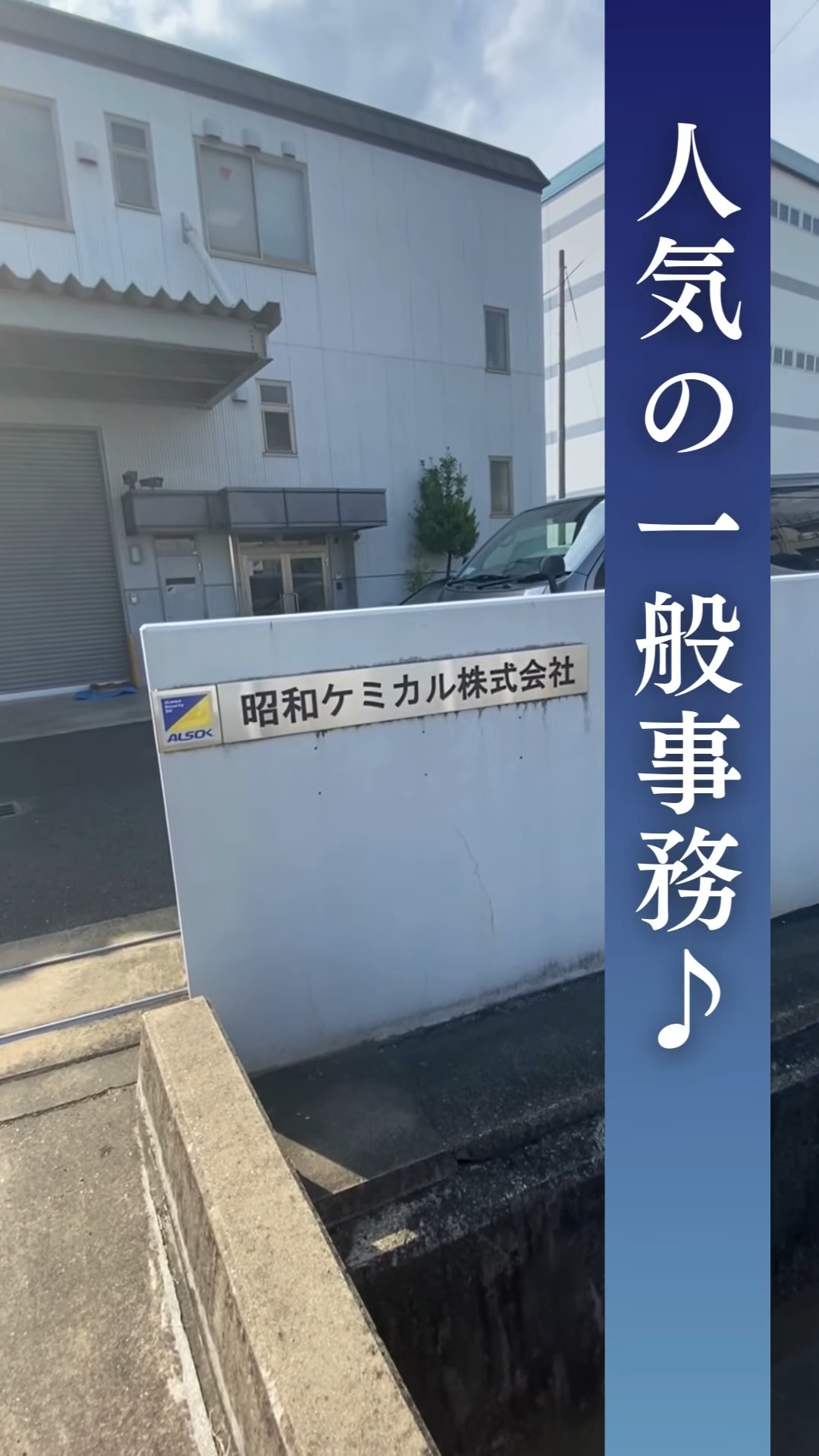 昭和ケミカル株式会社 動画 一般事務