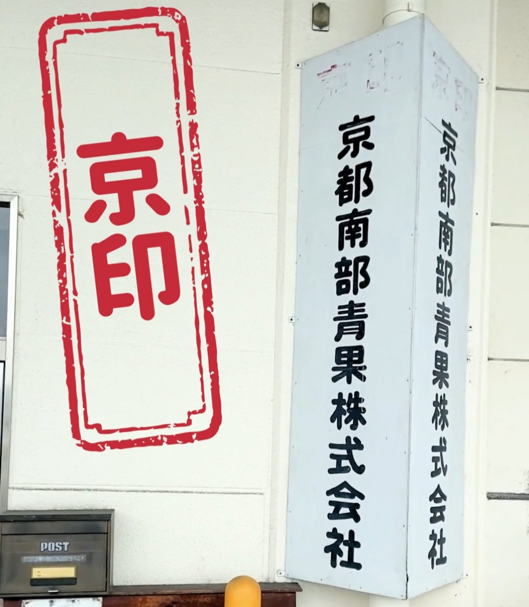 京印　京都南部青果株式会社 動画 フォークリフト