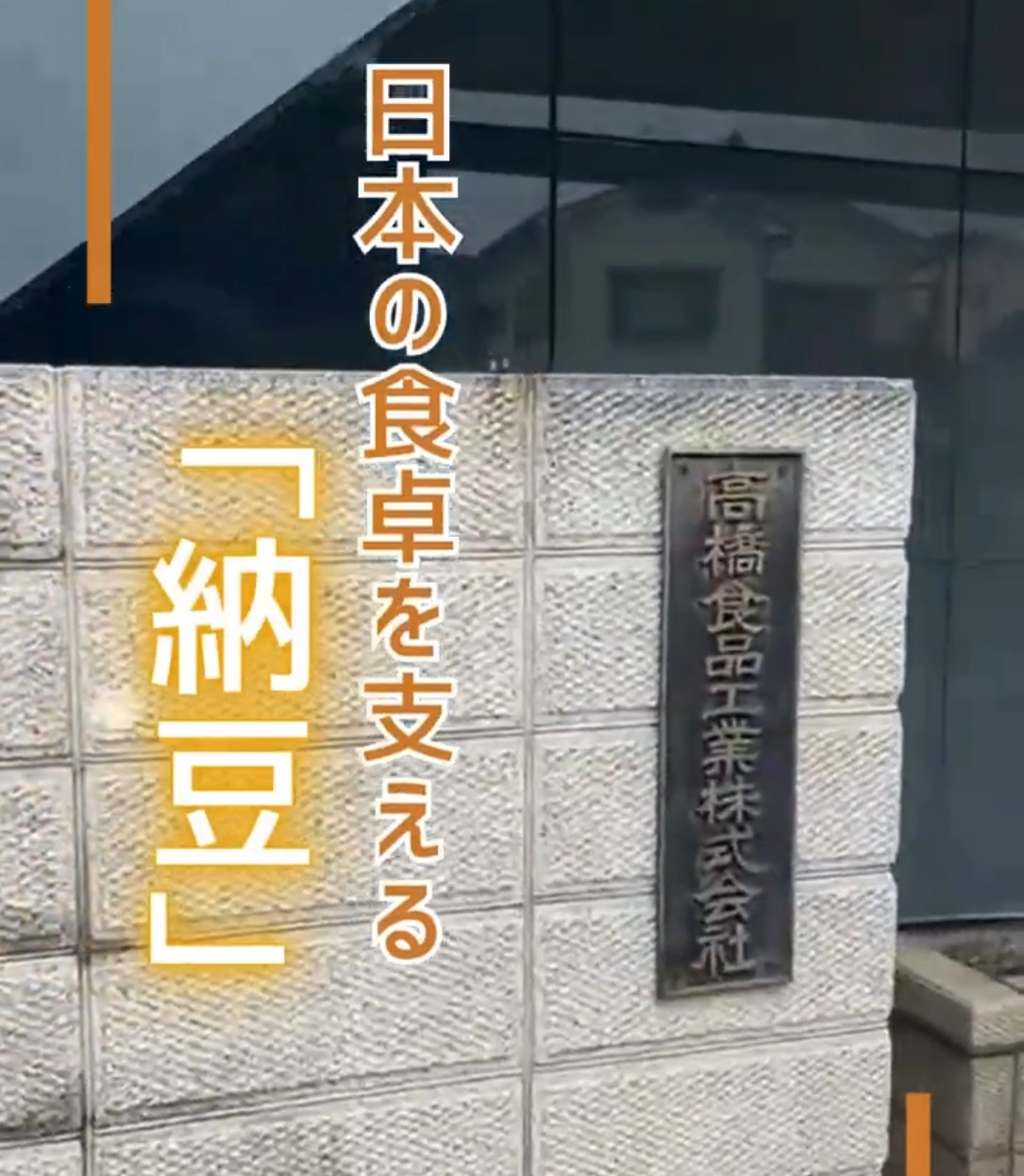 高橋食品工業株式会社 動画 食品製造