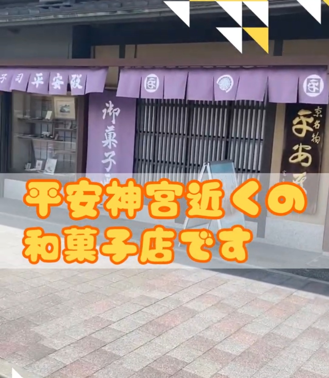 京菓子司　株式会社平安殿 動画 スイーツ・ケーキ