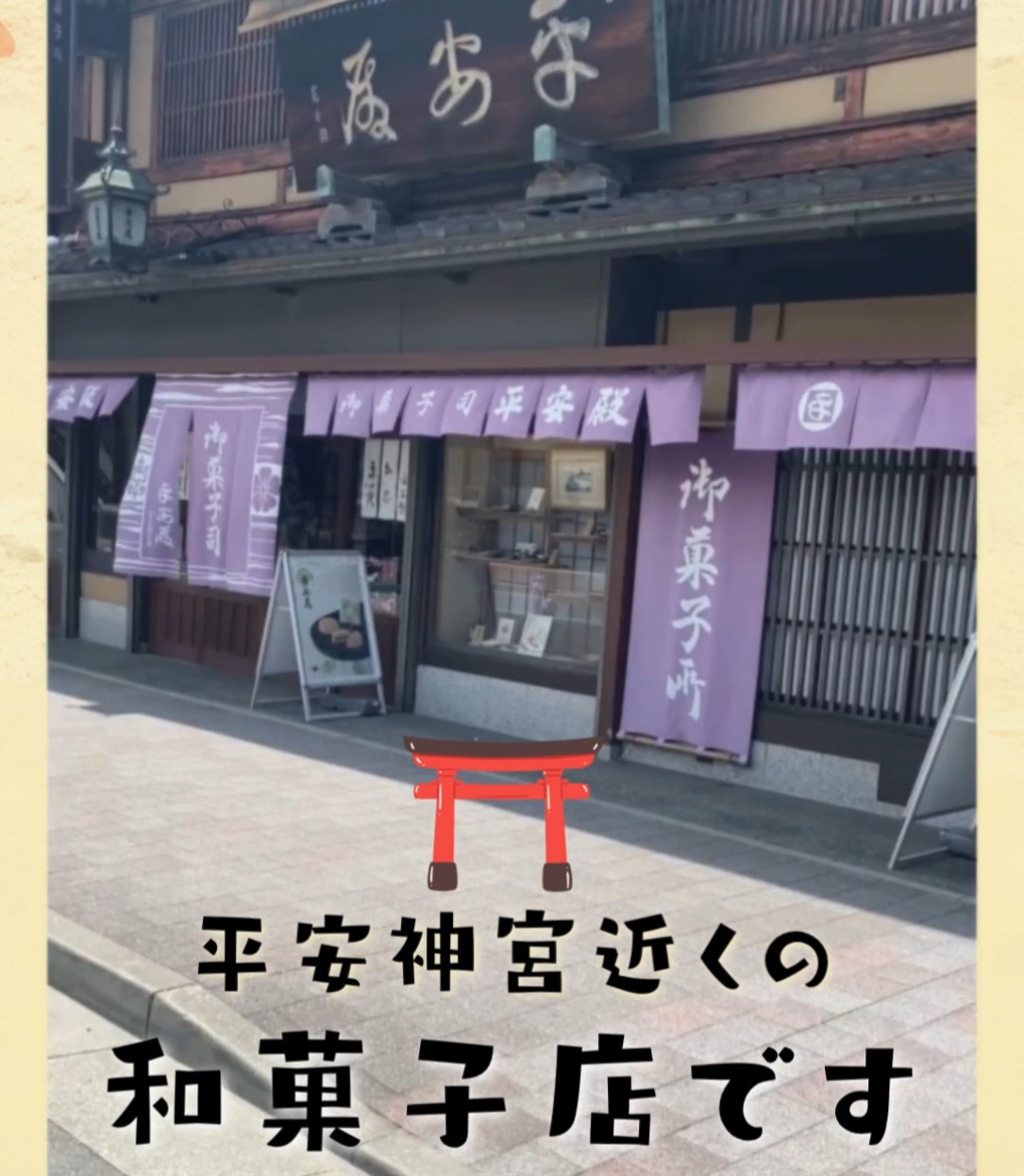 京菓子司　株式会社平安殿 動画 スイーツ・ケーキ