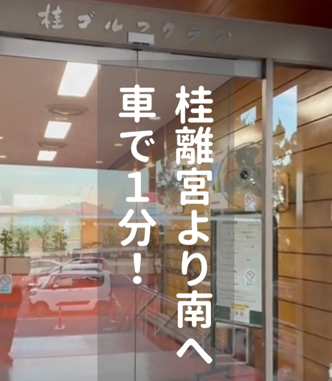 株式会社桂ゴルフクラブ 動画 ゴルフ場