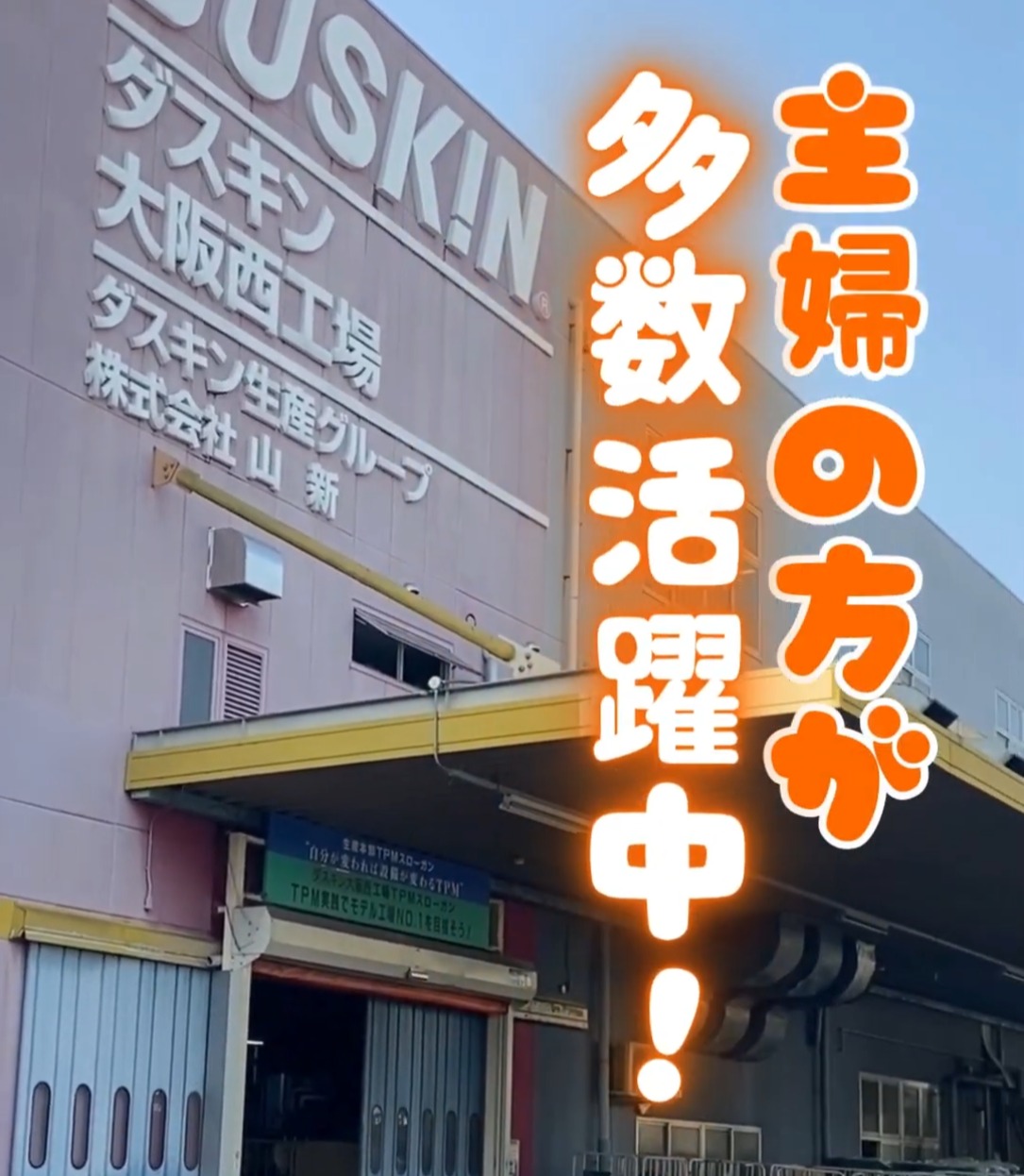 ダスキン　大阪西工場 動画 梱包