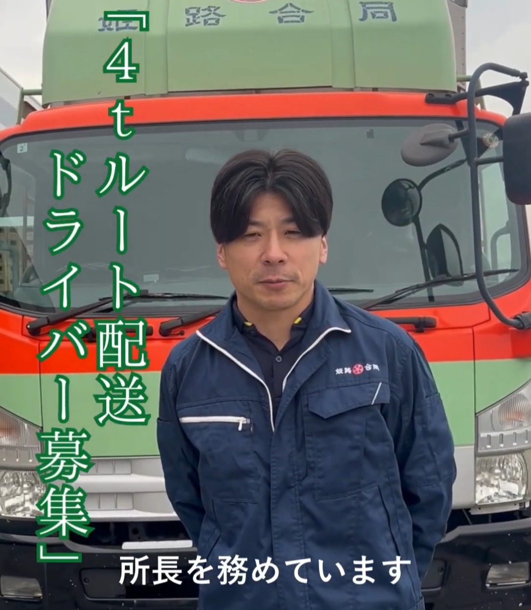 姫路合同貨物自動車株式会社　東播営業所 動画 配送・配達ドライバー