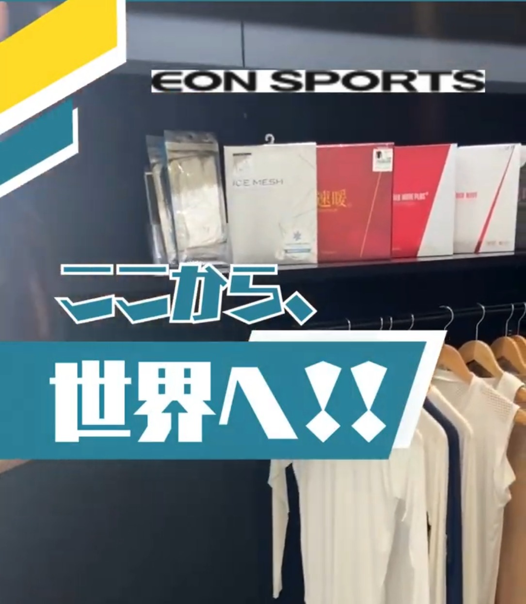 株式会社イオンスポーツ 動画 広報・宣伝