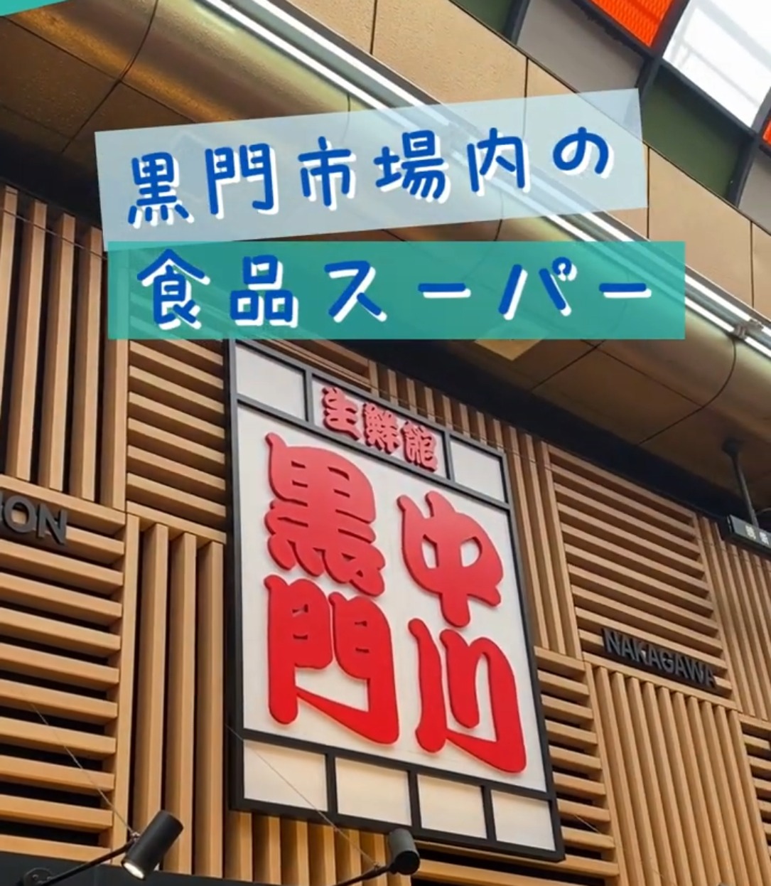 生鮮館　黒門中川 動画 スーパー
