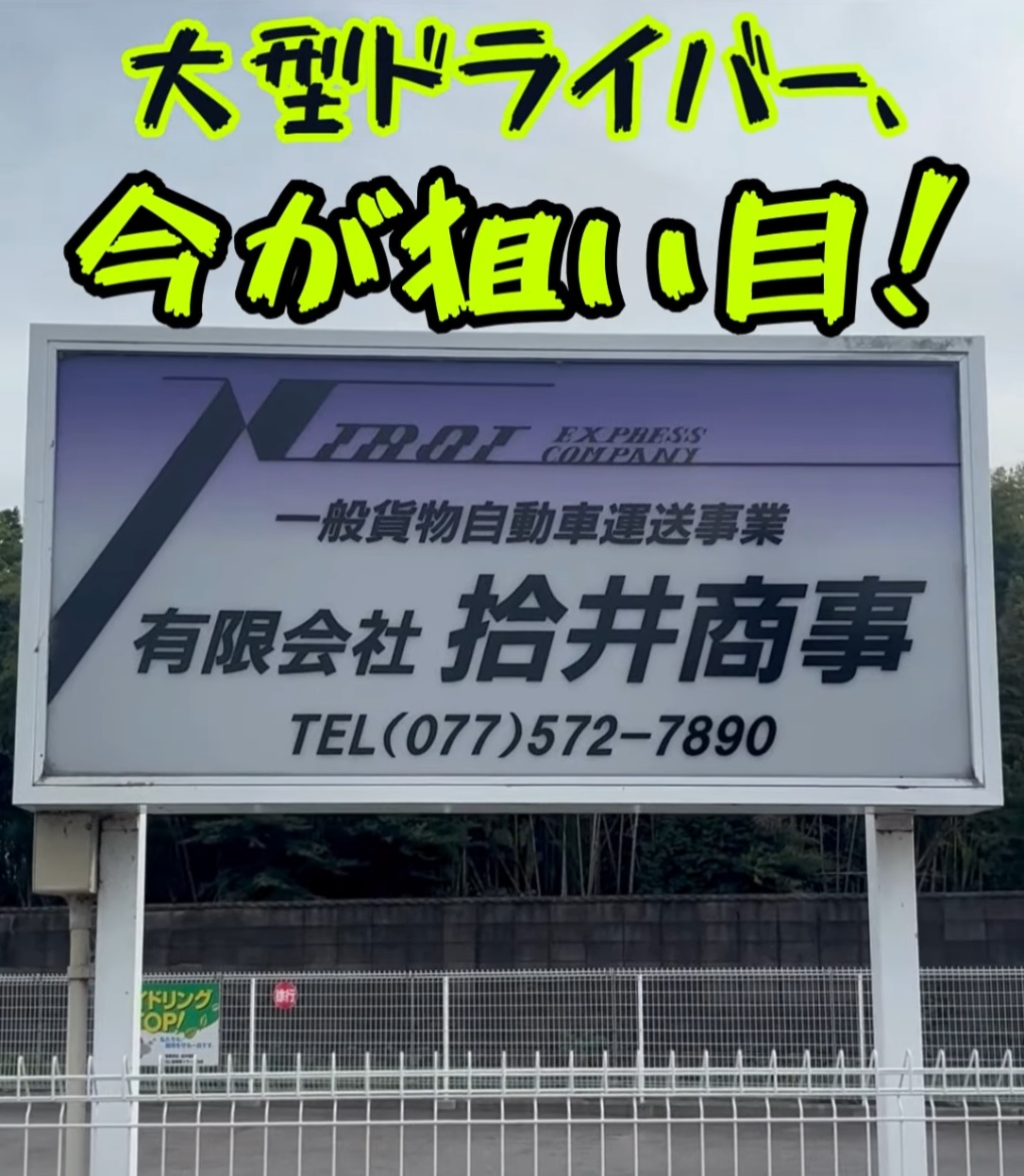 有限会社拾井商事　大津本社 動画 大型ドライバー