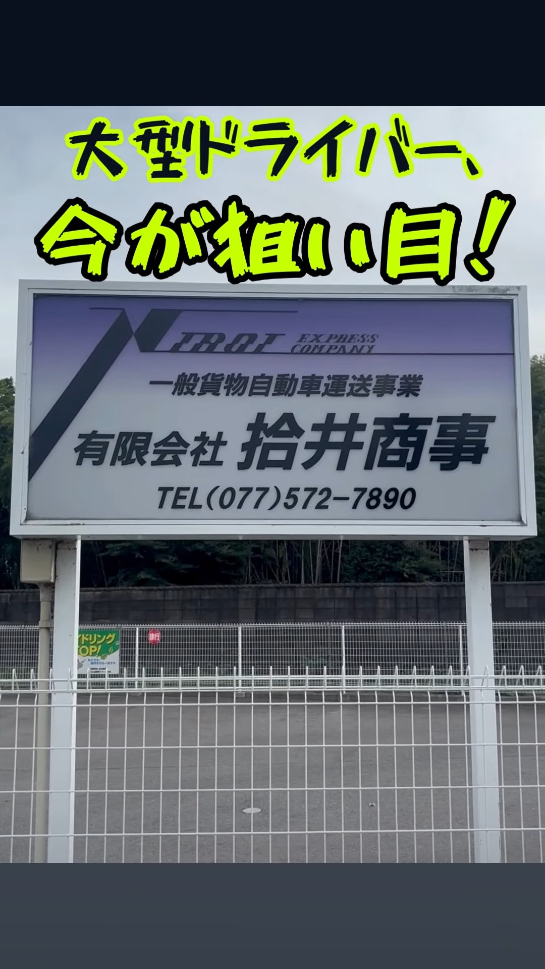 有限会社拾井商事 大津本社 動画 大型ドライバー