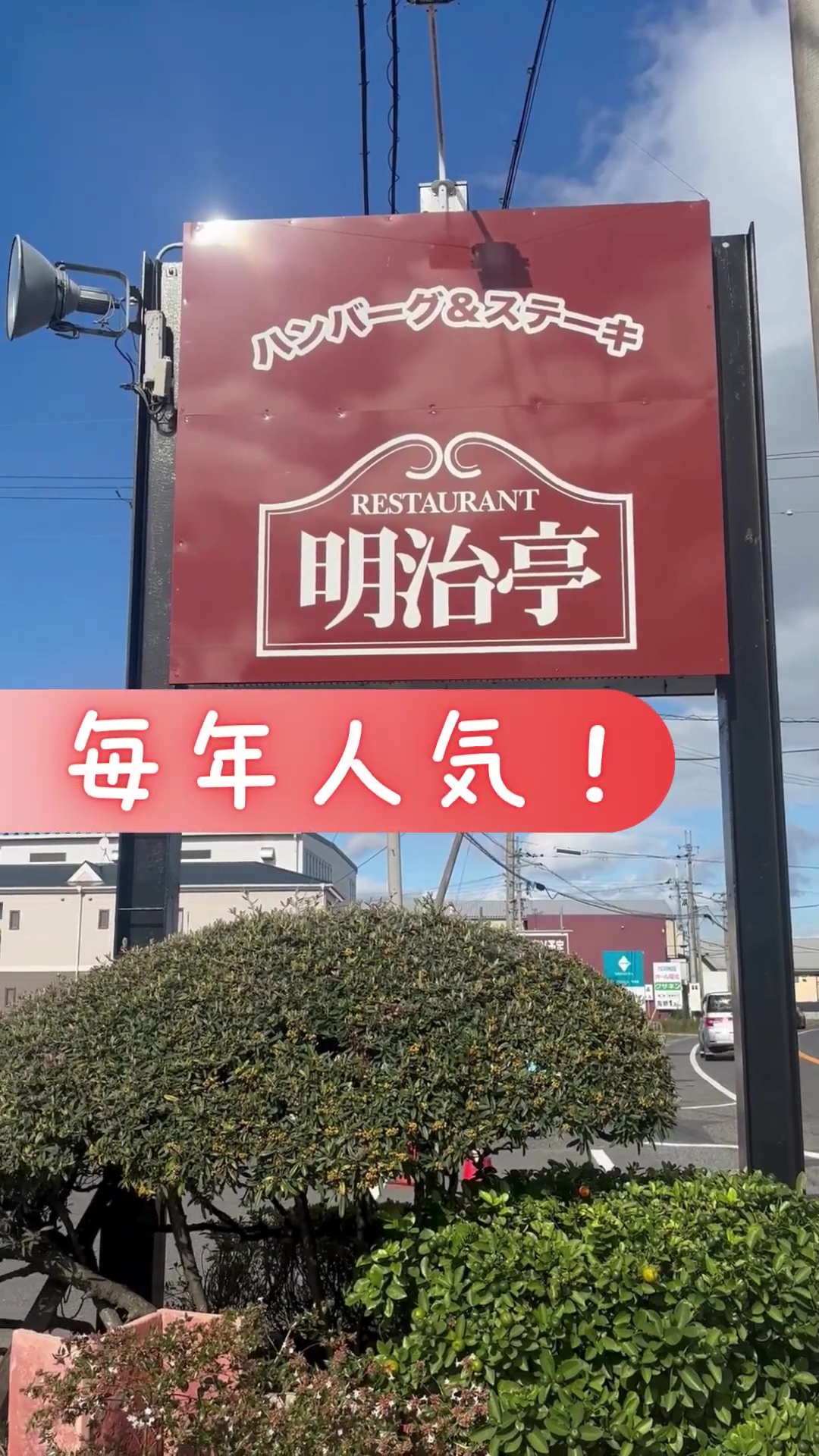 明治亭株式会社 動画 キッチン・調理スタッフ