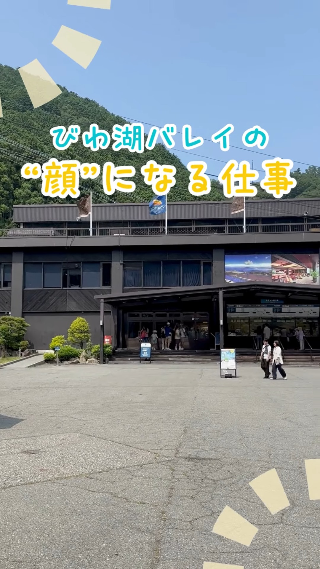 びわ湖バレイ 動画 受付・フロア案内