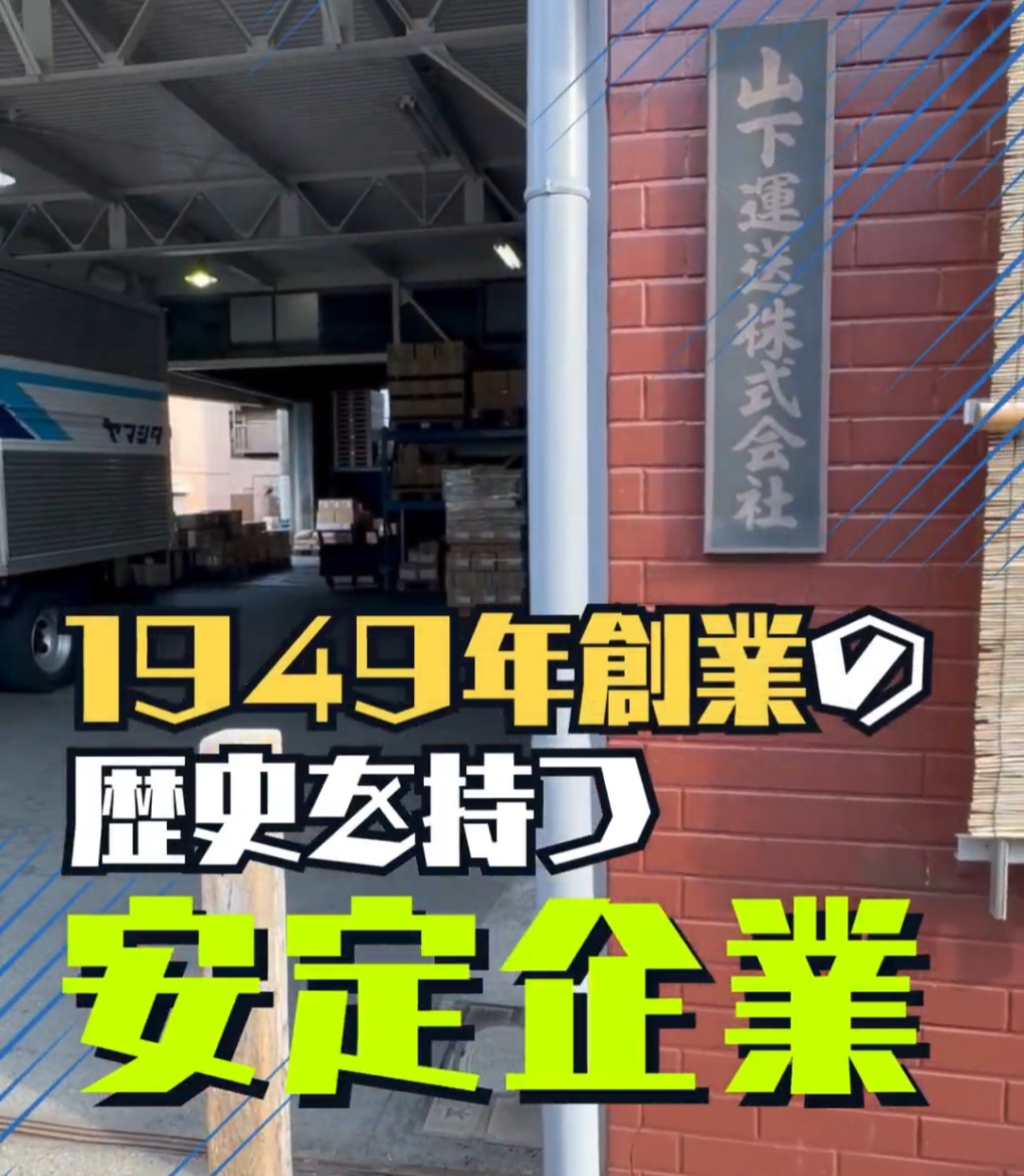 山下運送株式会社 動画 配送・配達ドライバー