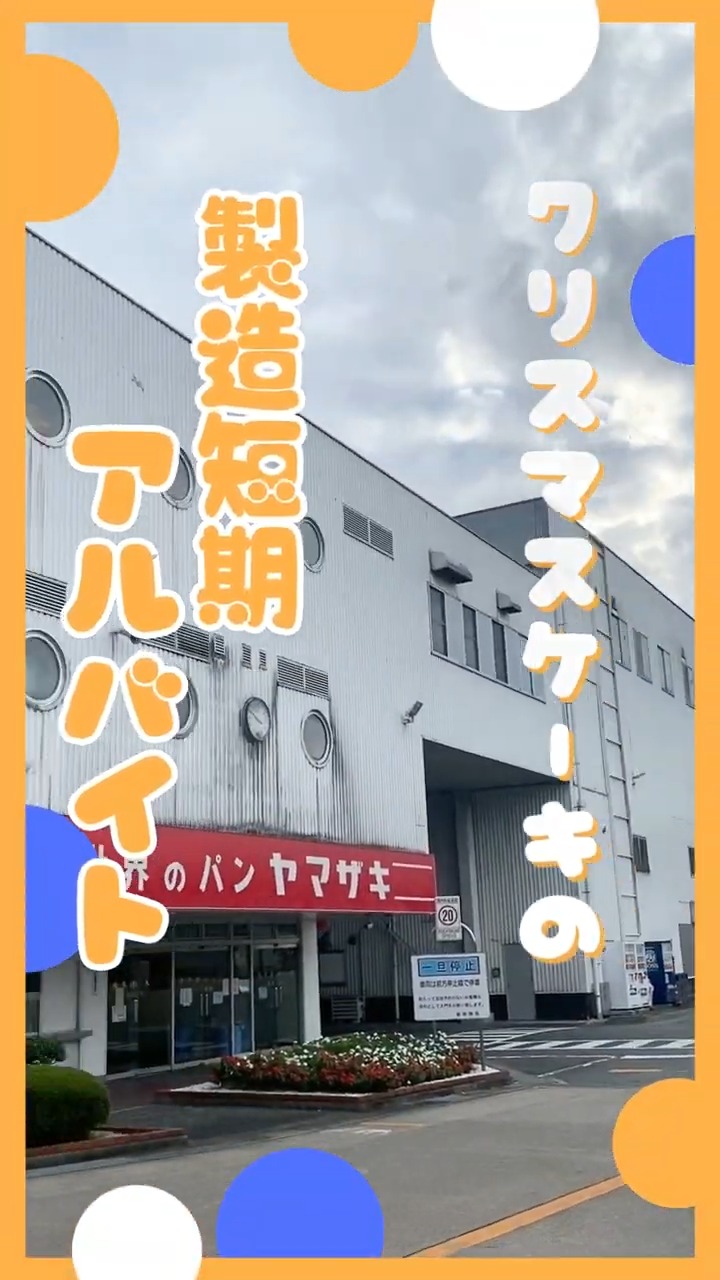 山崎製パン株式会社　岡山工場 動画 仕分け