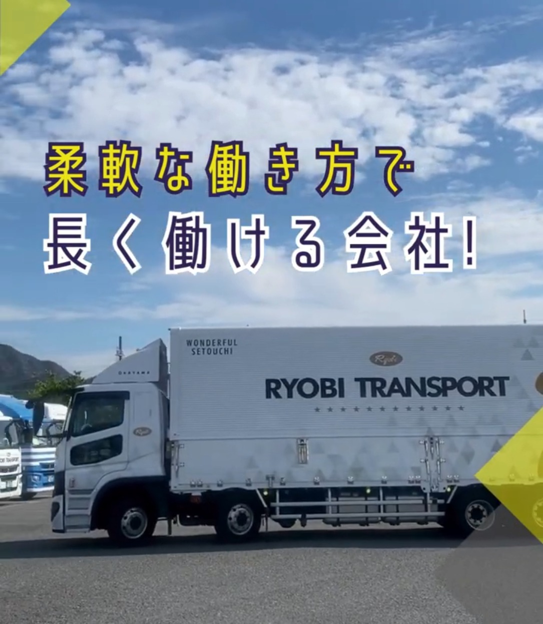 両備トランスポート株式会社　岡山支店 動画 配送・配達ドライバー