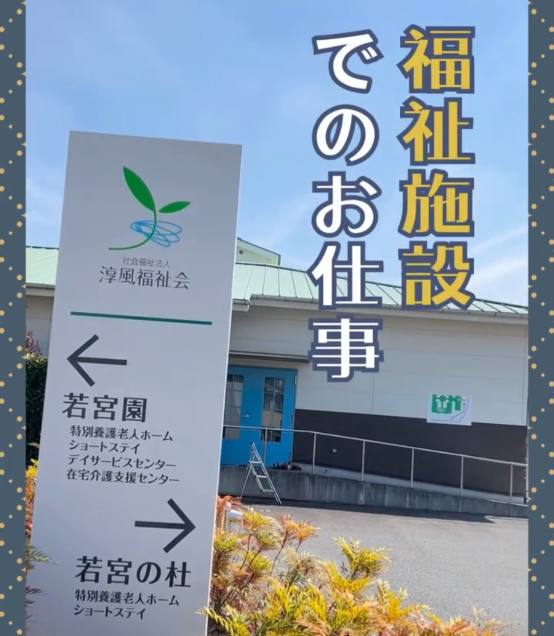 社会福祉法人　淳風福祉会 動画 生活相談員