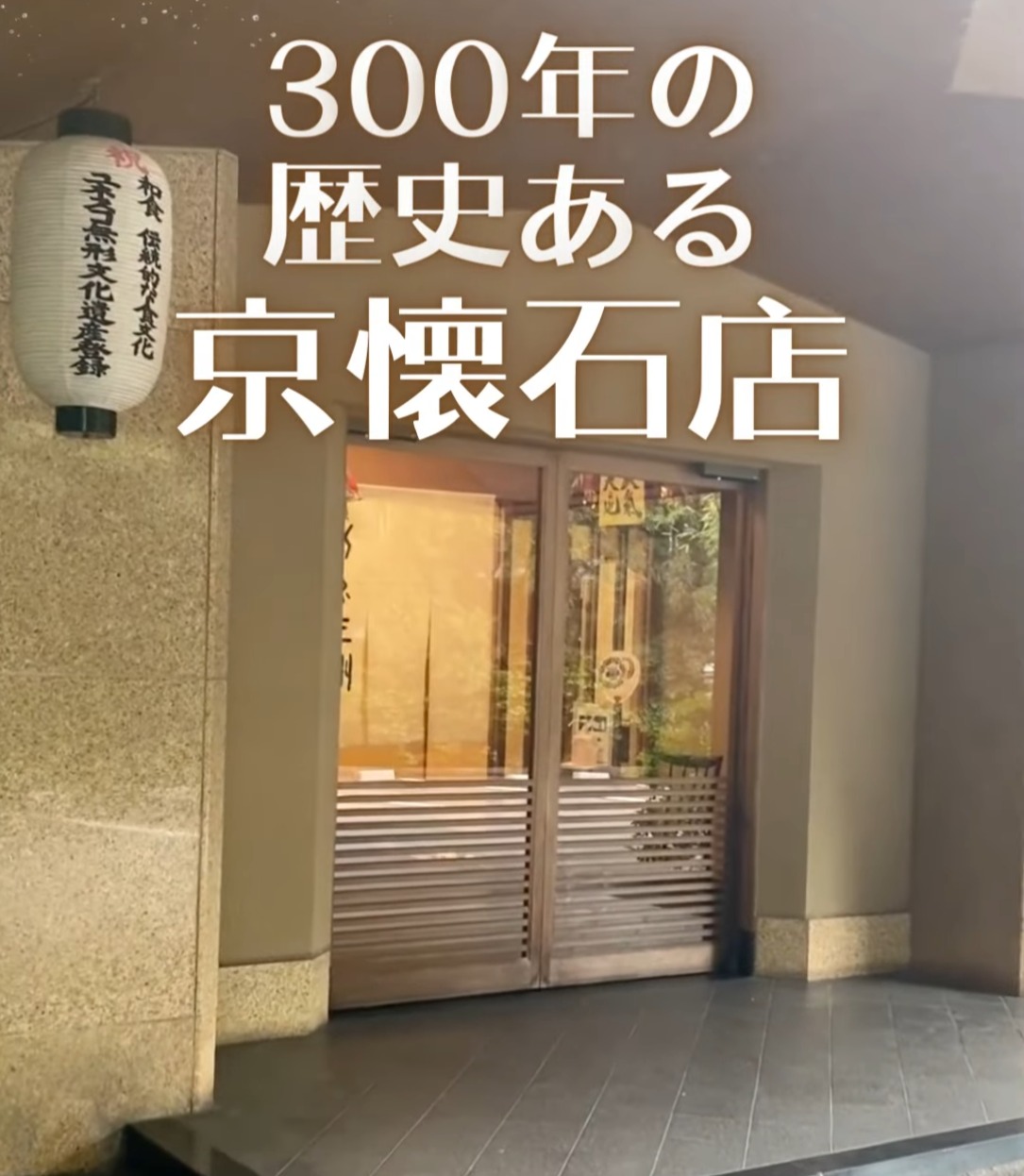 美濃吉本店　竹茂楼（たけしげろう） 動画 専門料理店