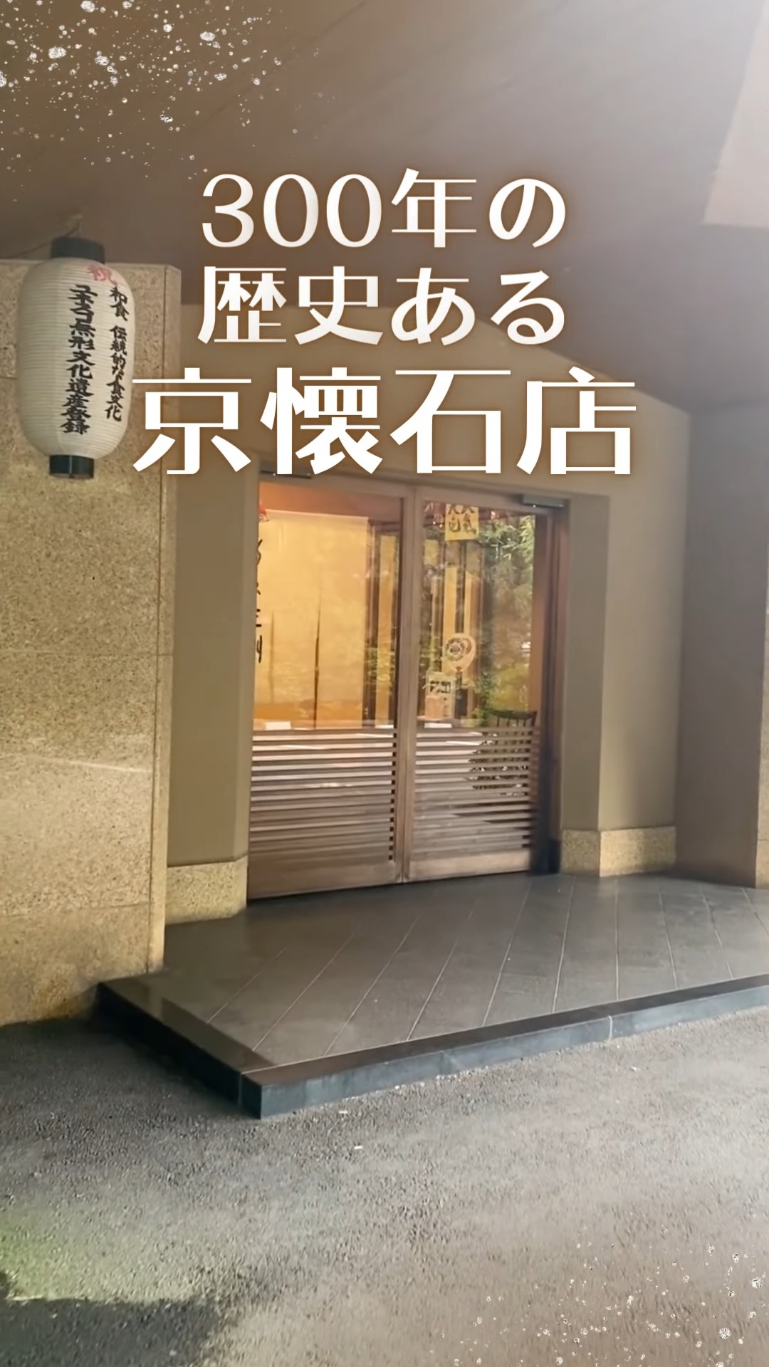 美濃吉本店　竹茂楼（たけしげろう） 動画 専門料理店