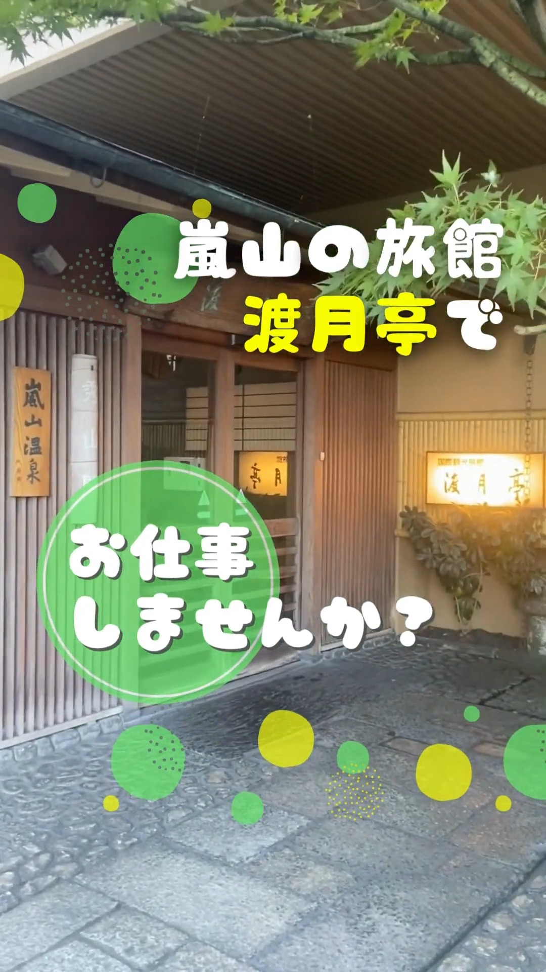 京都嵐山温泉　渡月亭 動画 ホテル