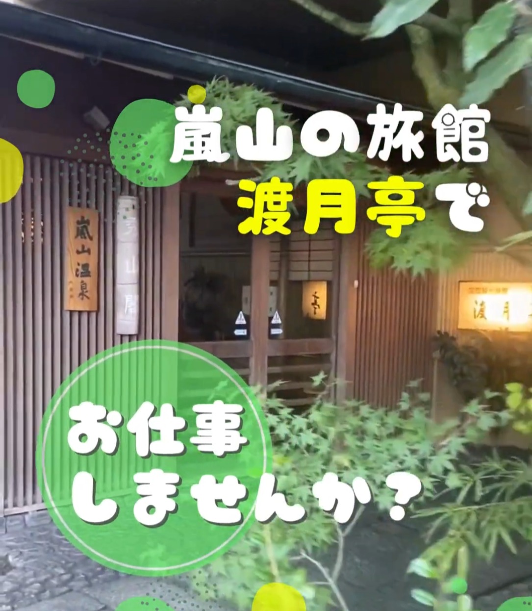 京都嵐山温泉　渡月亭 動画 カフェ