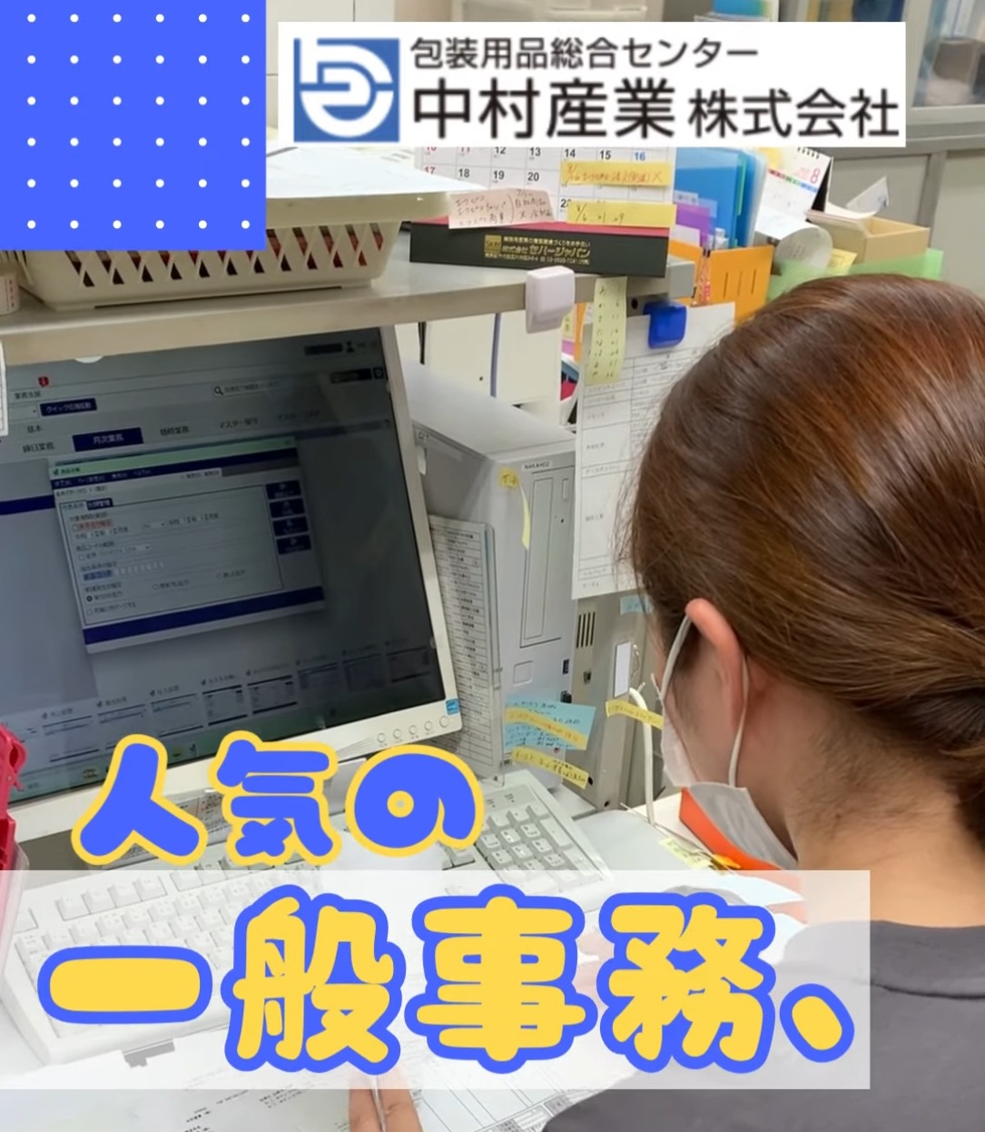 中村産業株式会社 動画 一般事務