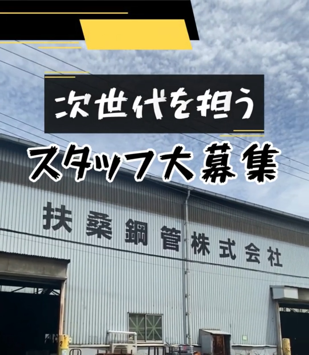 扶桑鋼管株式会社　大阪支店 動画 その他軽作業・製造・物流