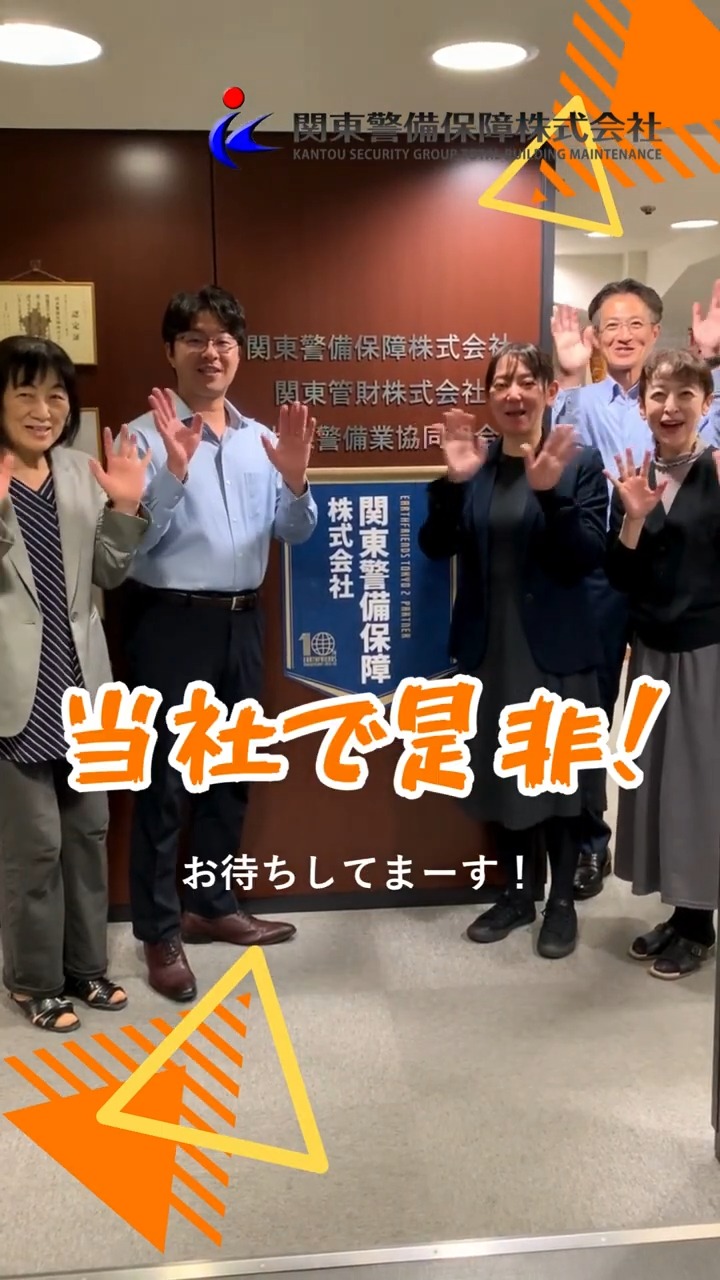 関東警備保障株式会社 動画 その他清掃・警備・ビルメンテナンス
