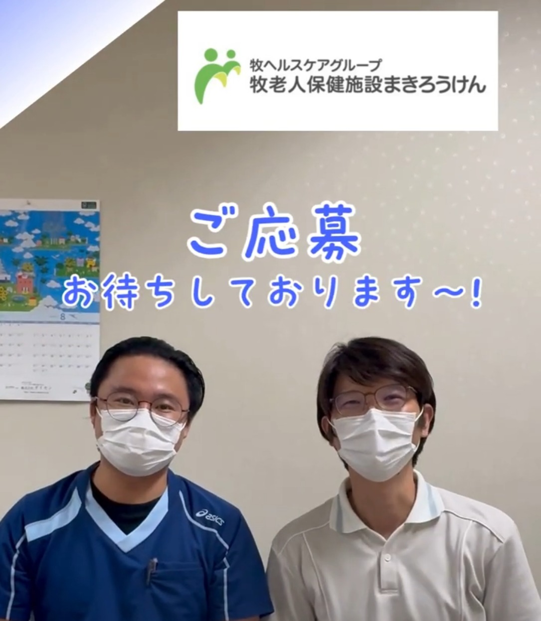 牧老人保健施設 動画 介護職 有資格（施設介護）