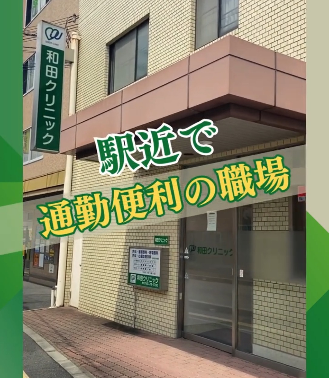 医療法人 和田クリニック 動画 医療事務・受付