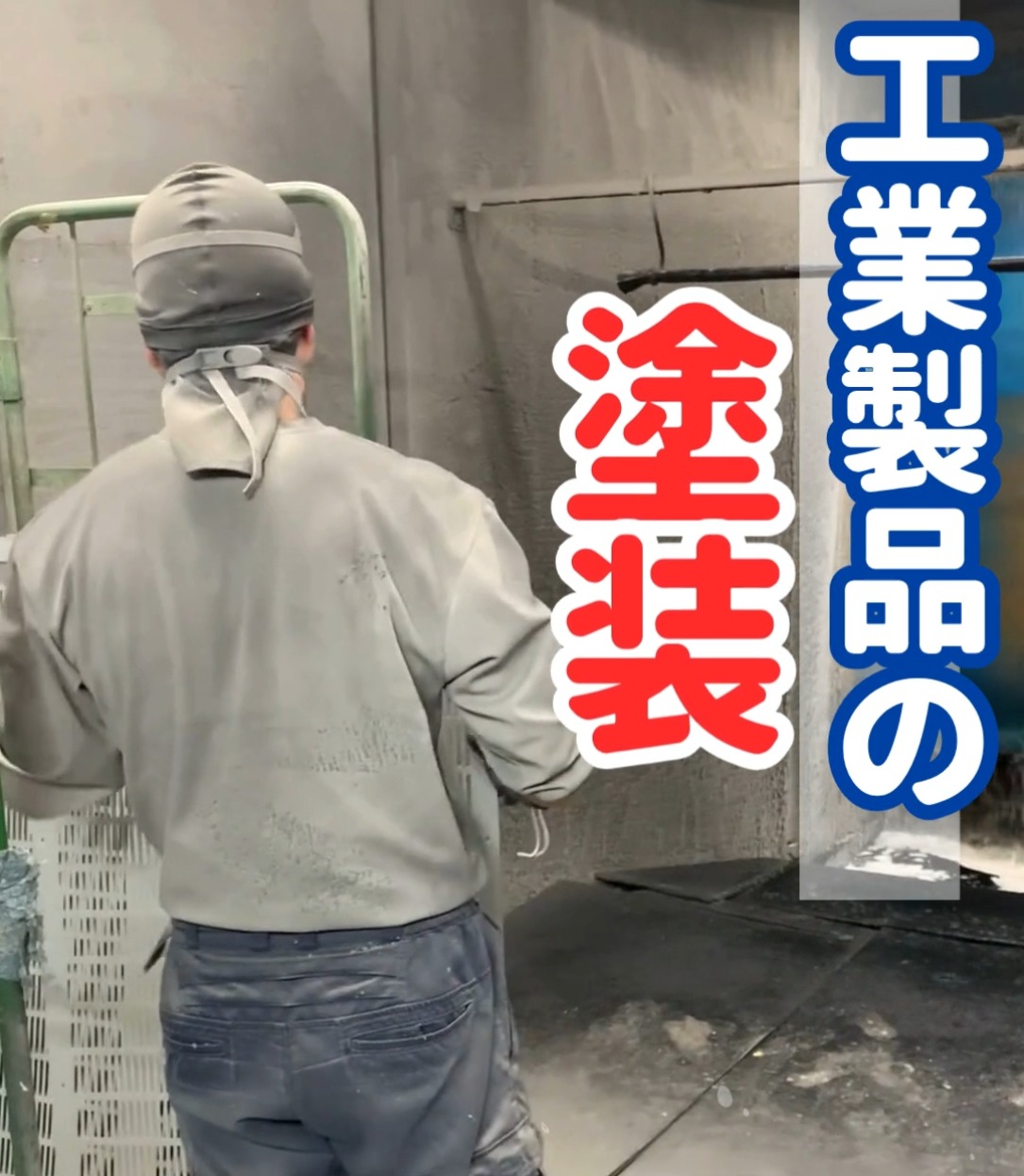 株式会社光洋塗装 動画 建設作業・施工