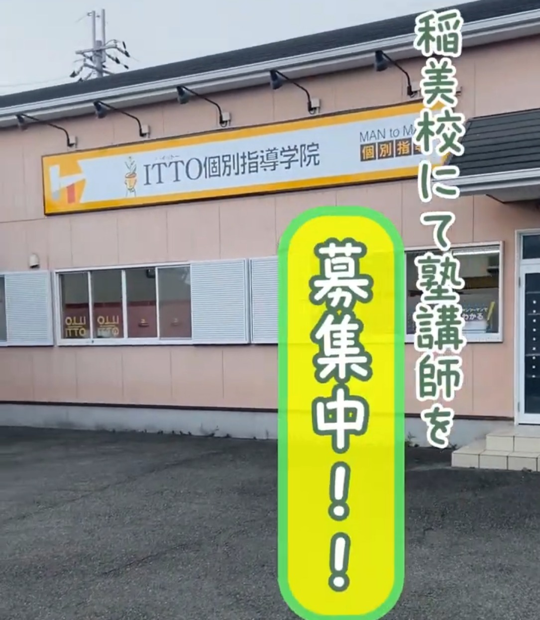ITTO個別指導学院 稲美校 動画 塾講師
