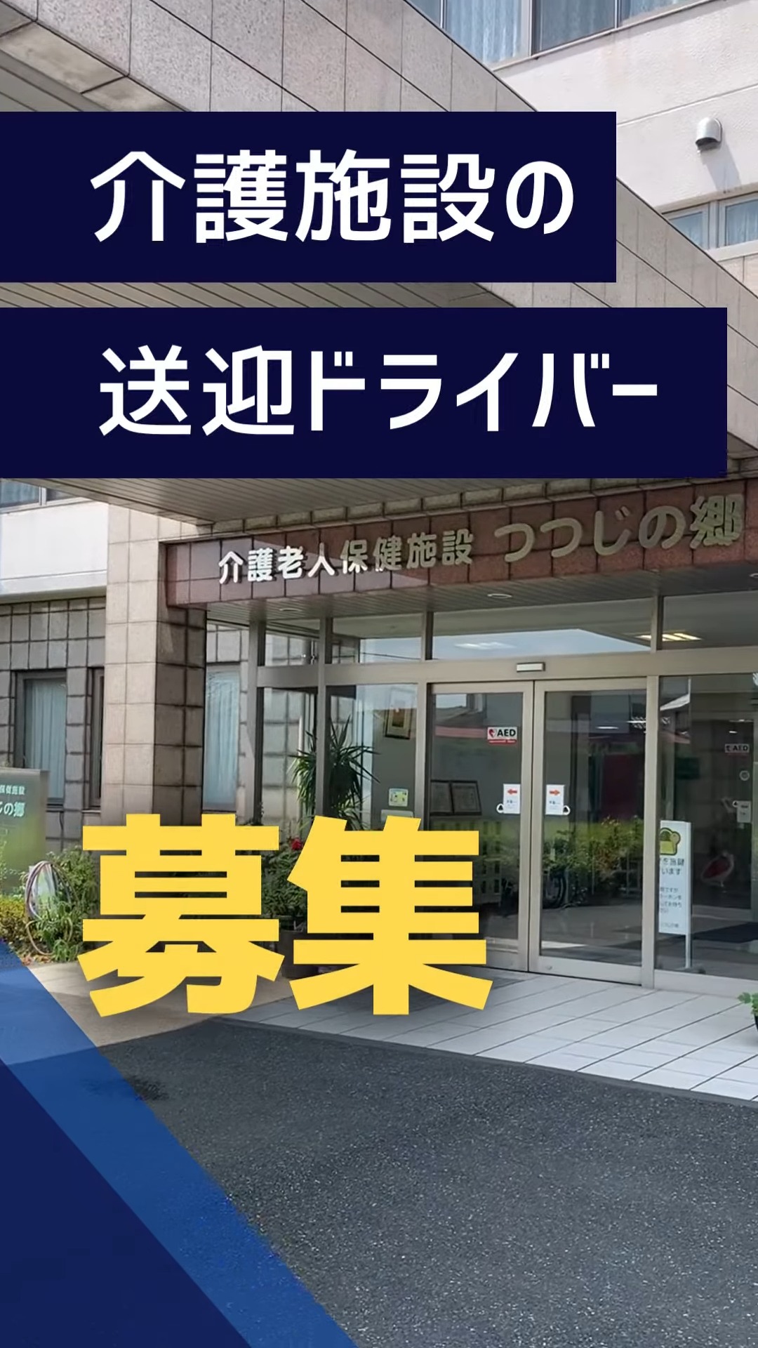介護老人保健施設つつじの郷 動画 その他ドライバー・配達