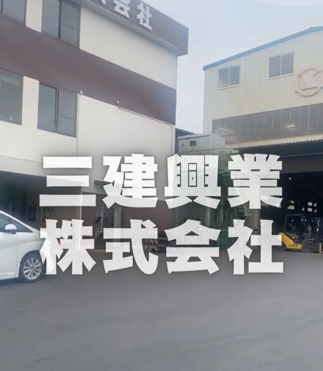三建興業株式会社 動画 入出庫・商品管理