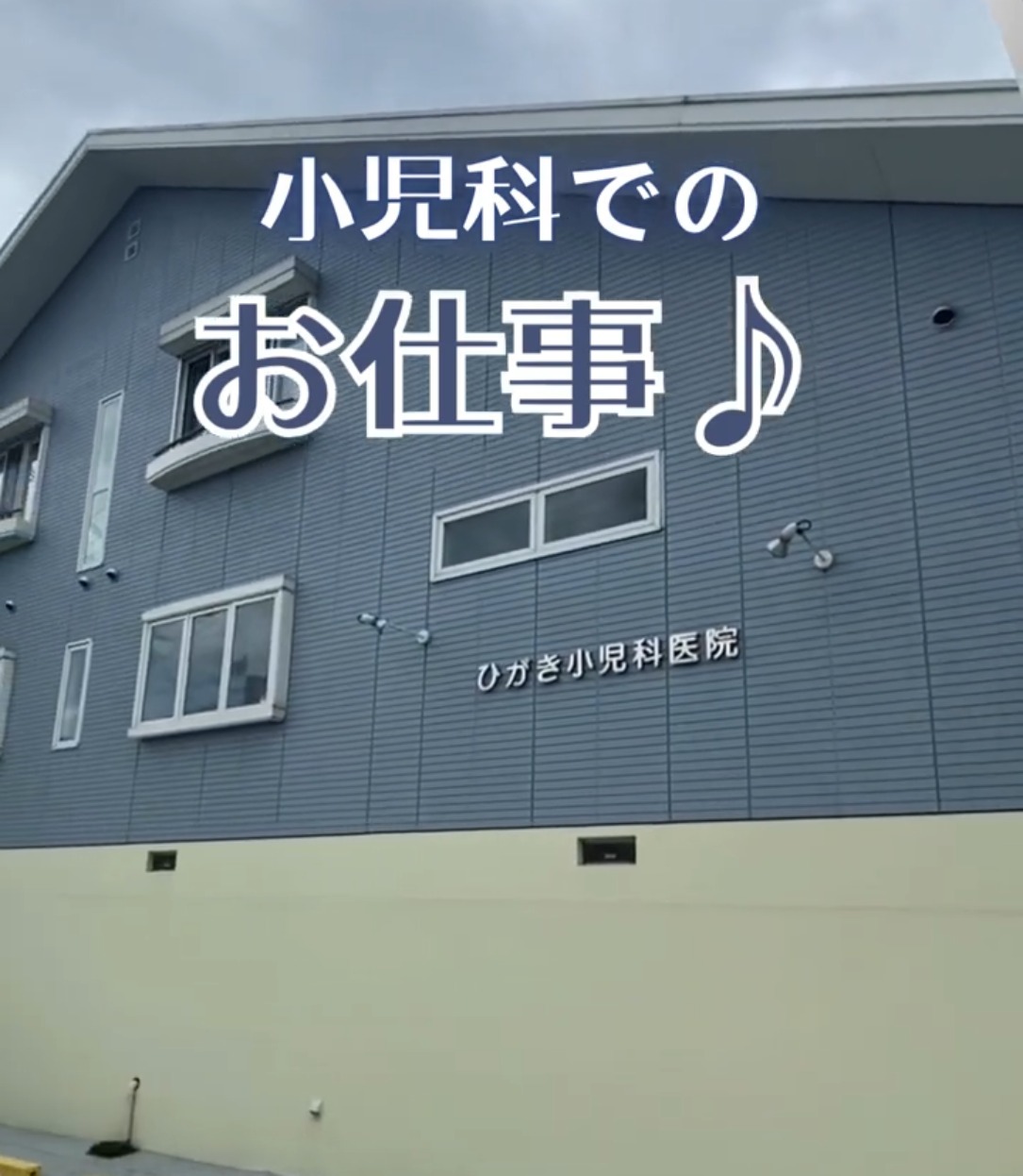 ひがき小児科医院 動画 医療事務・受付