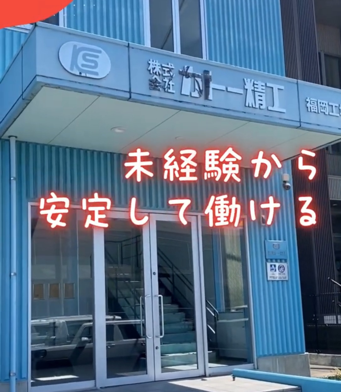 株式会社カトー精工 福岡事業所 動画 入出庫・商品管理