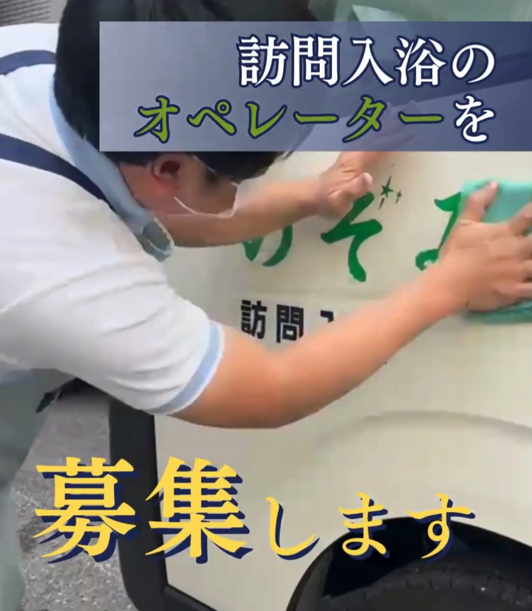 株式会社ウェル森永 動画 ヘルパー（訪問介護）