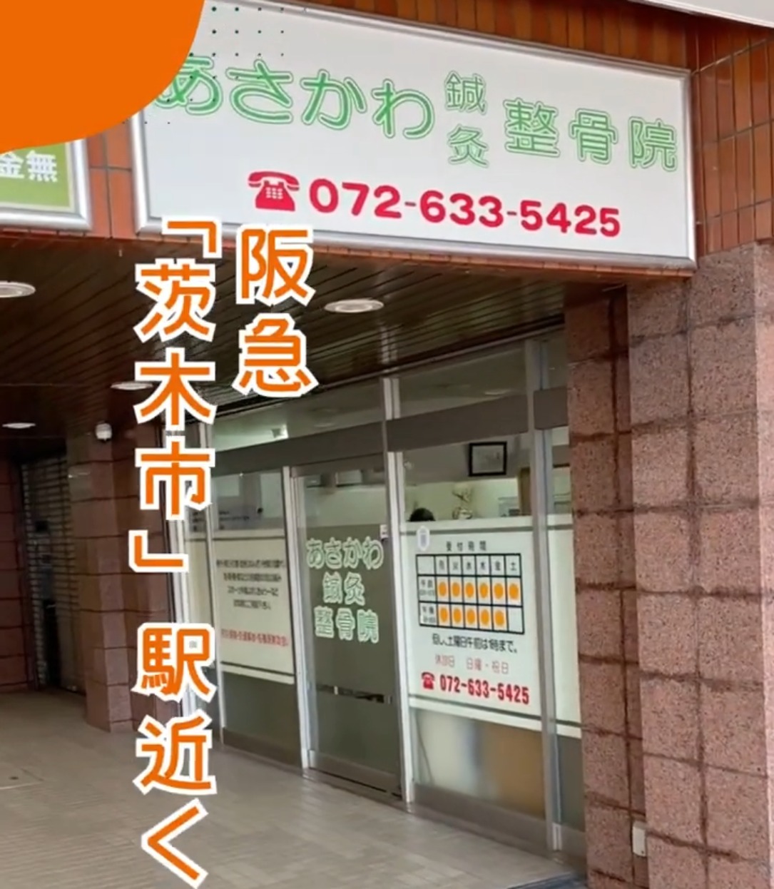 あさかわ鍼灸整骨院 動画 医療事務・受付