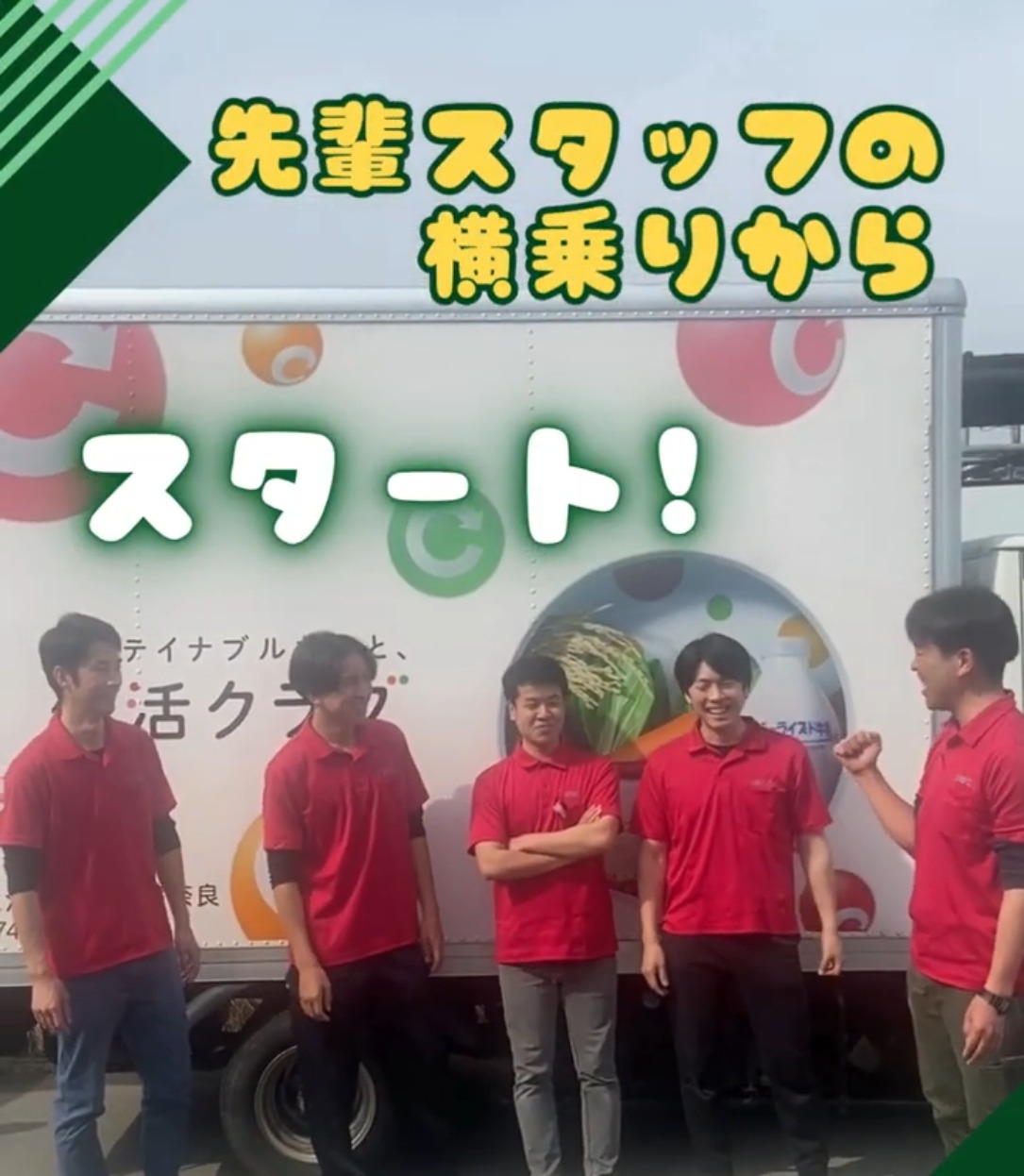 生活クラブ生活協同組合（奈良） 動画 配送・配達ドライバー