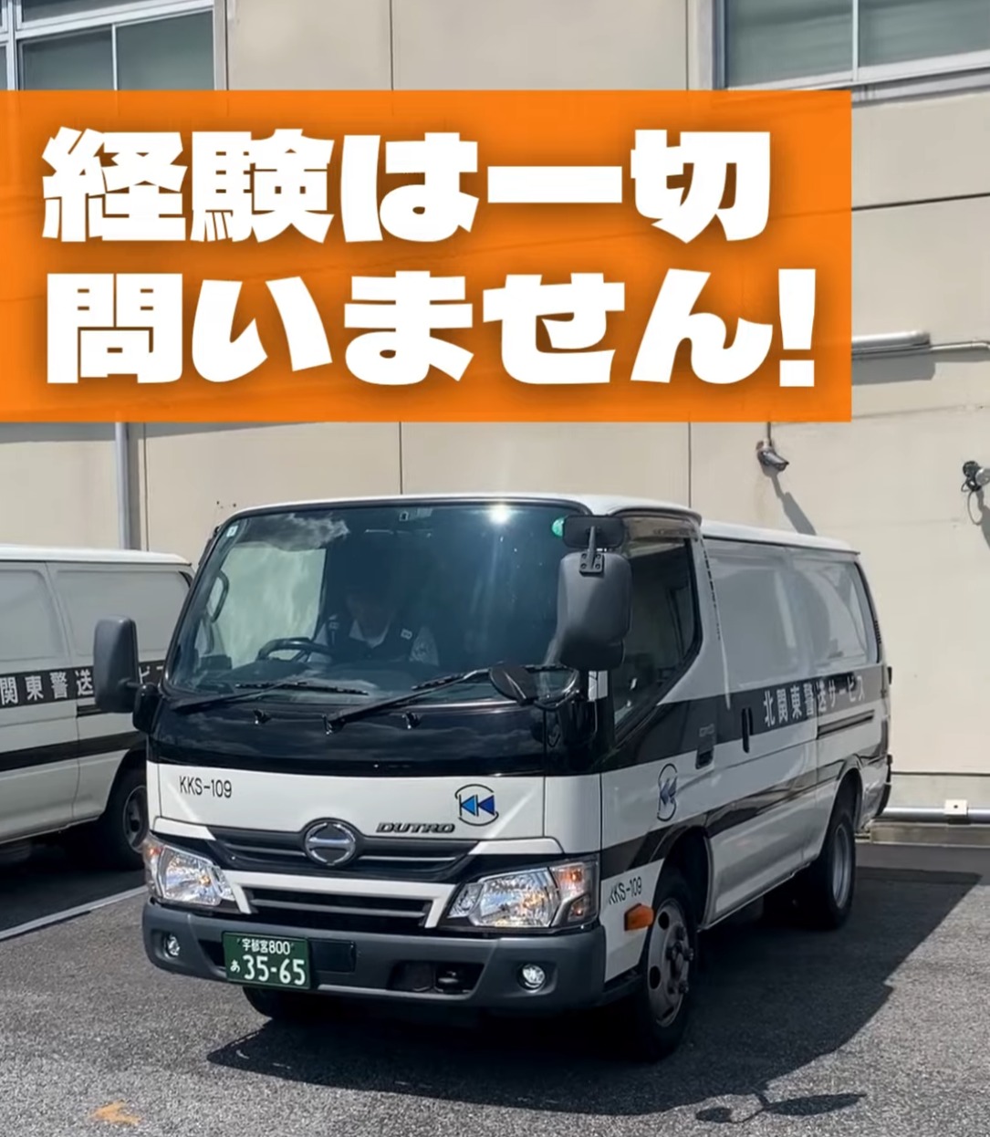 株式会社北関東警送サービス 動画 配送・配達ドライバー