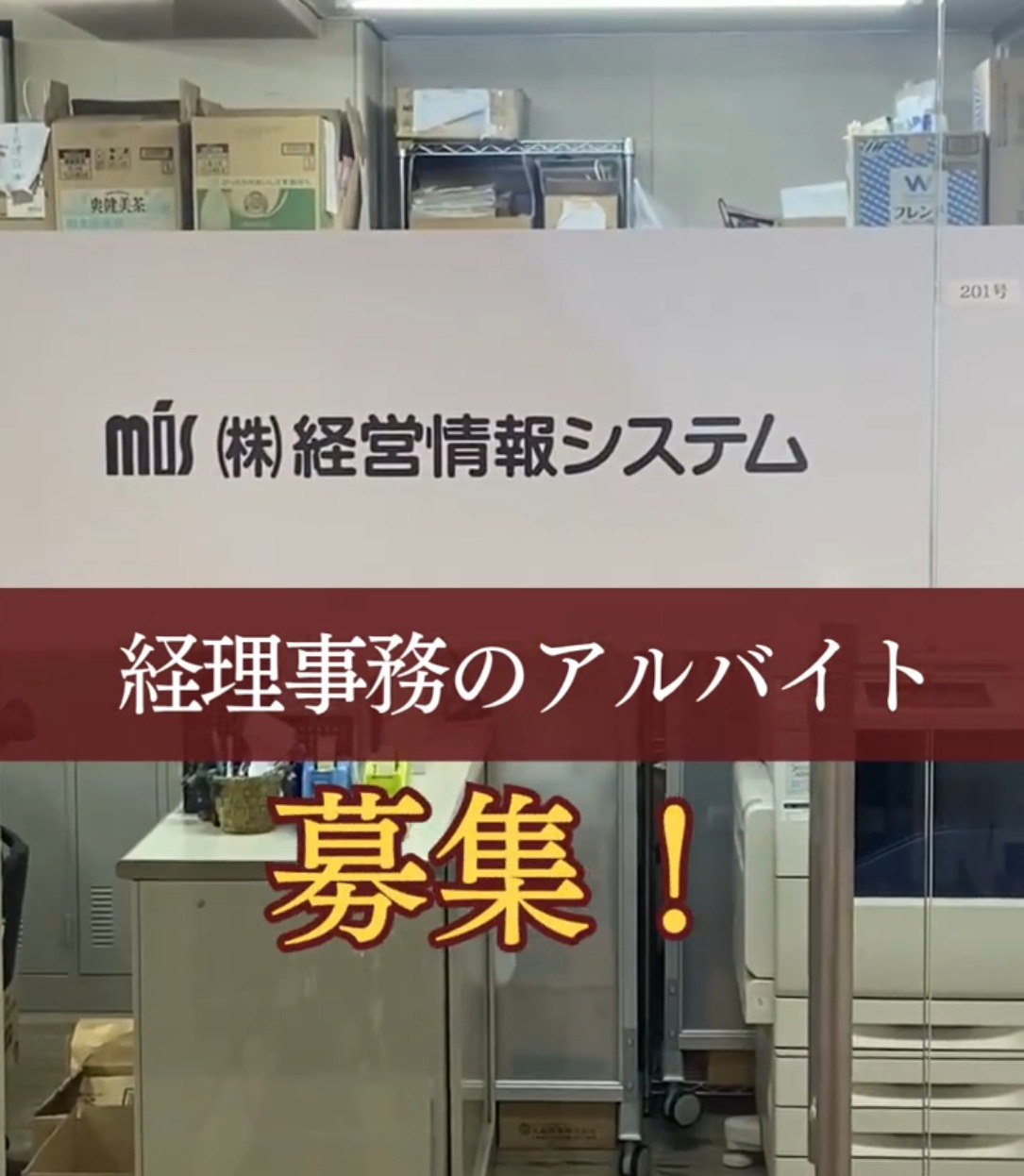 株式会社経営情報システム 動画 一般事務
