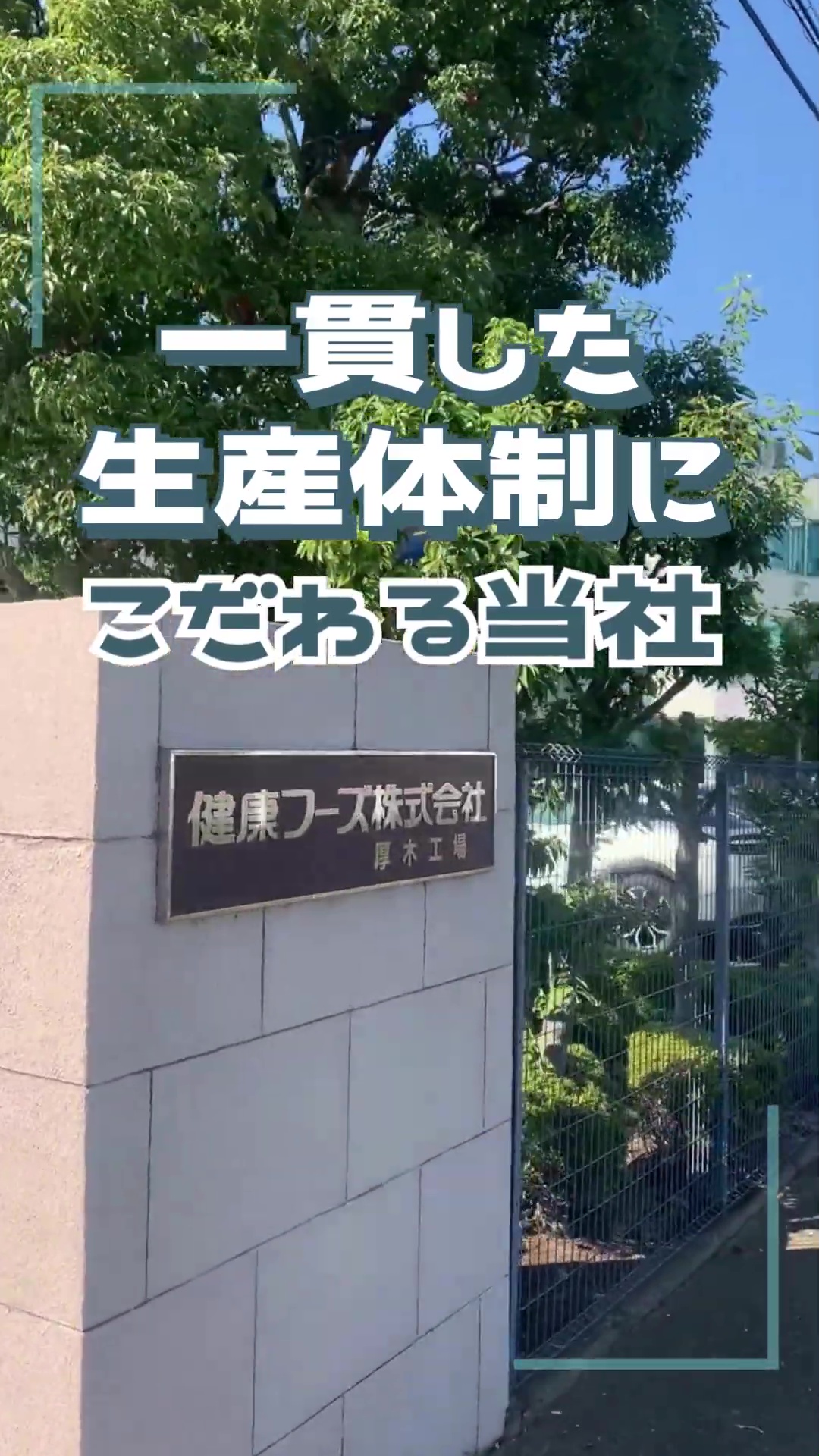 健康フーズ株式会社　厚木工場 動画 製造