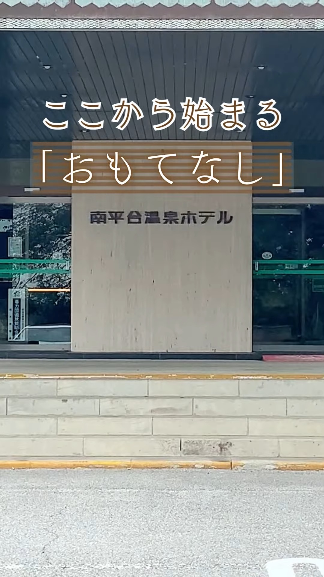 南平台温泉ホテル 動画 フロント