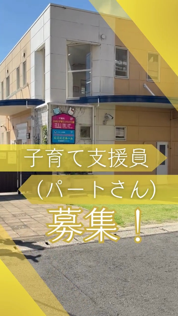 小ばと子育てリラックス館 動画 保育士