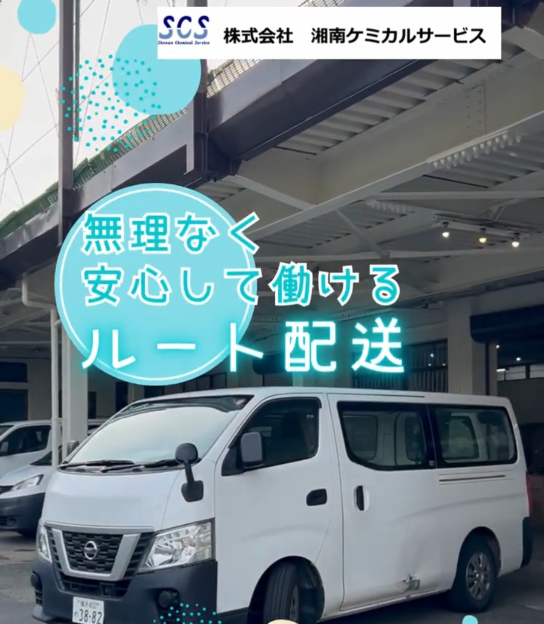 株式会社湘南ケミカルサービス 動画 配送・配達ドライバー