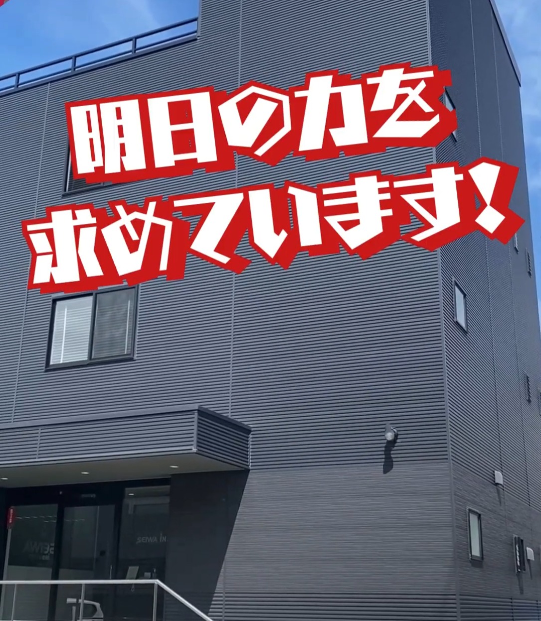 株式会社成和工業 動画 法人営業