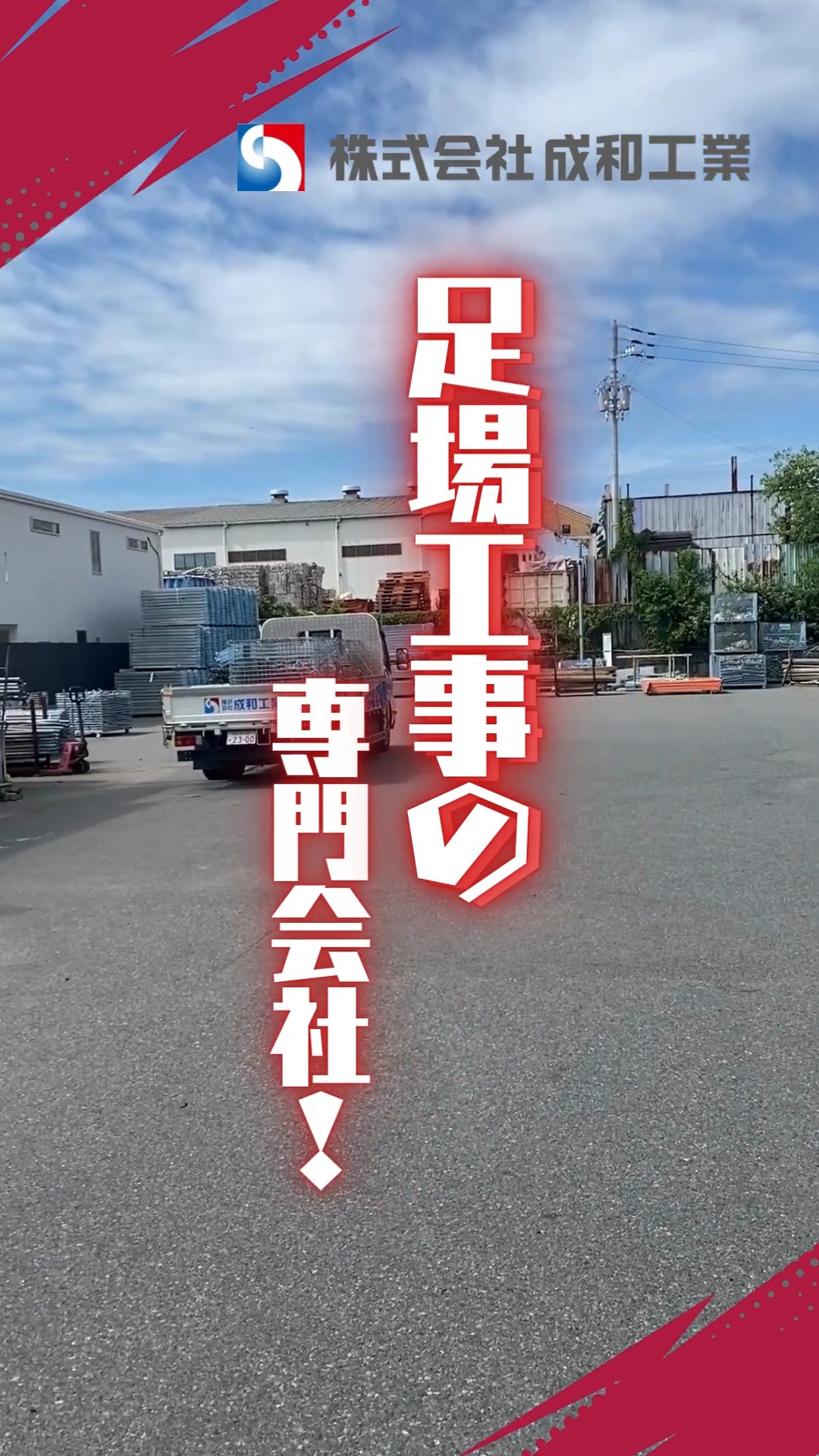 株式会社成和工業 動画 法人営業