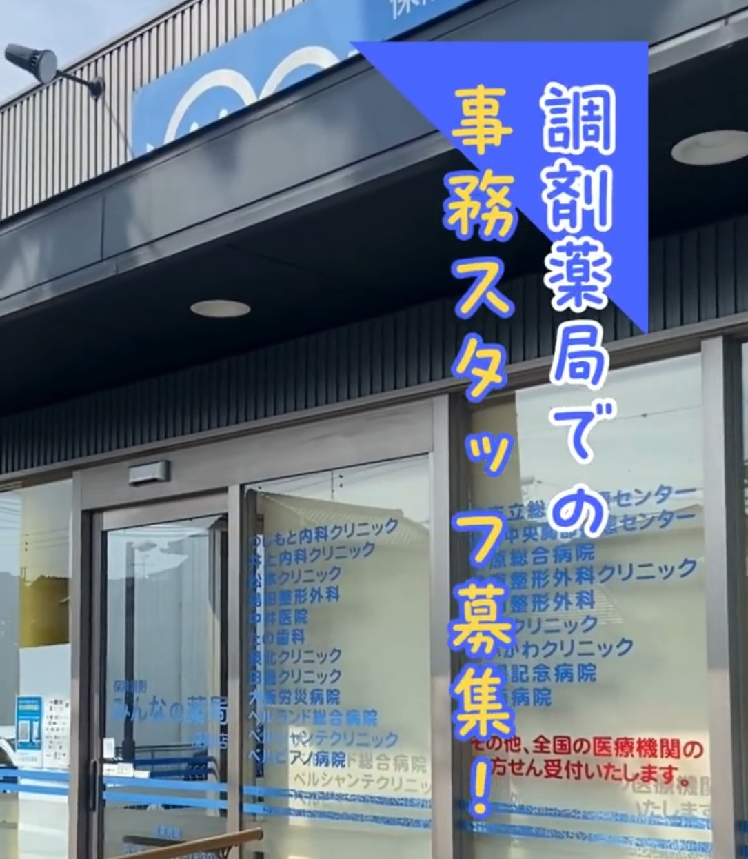 株式会社みんなの薬局　深阪店 動画 その他オフィスワーク・事務