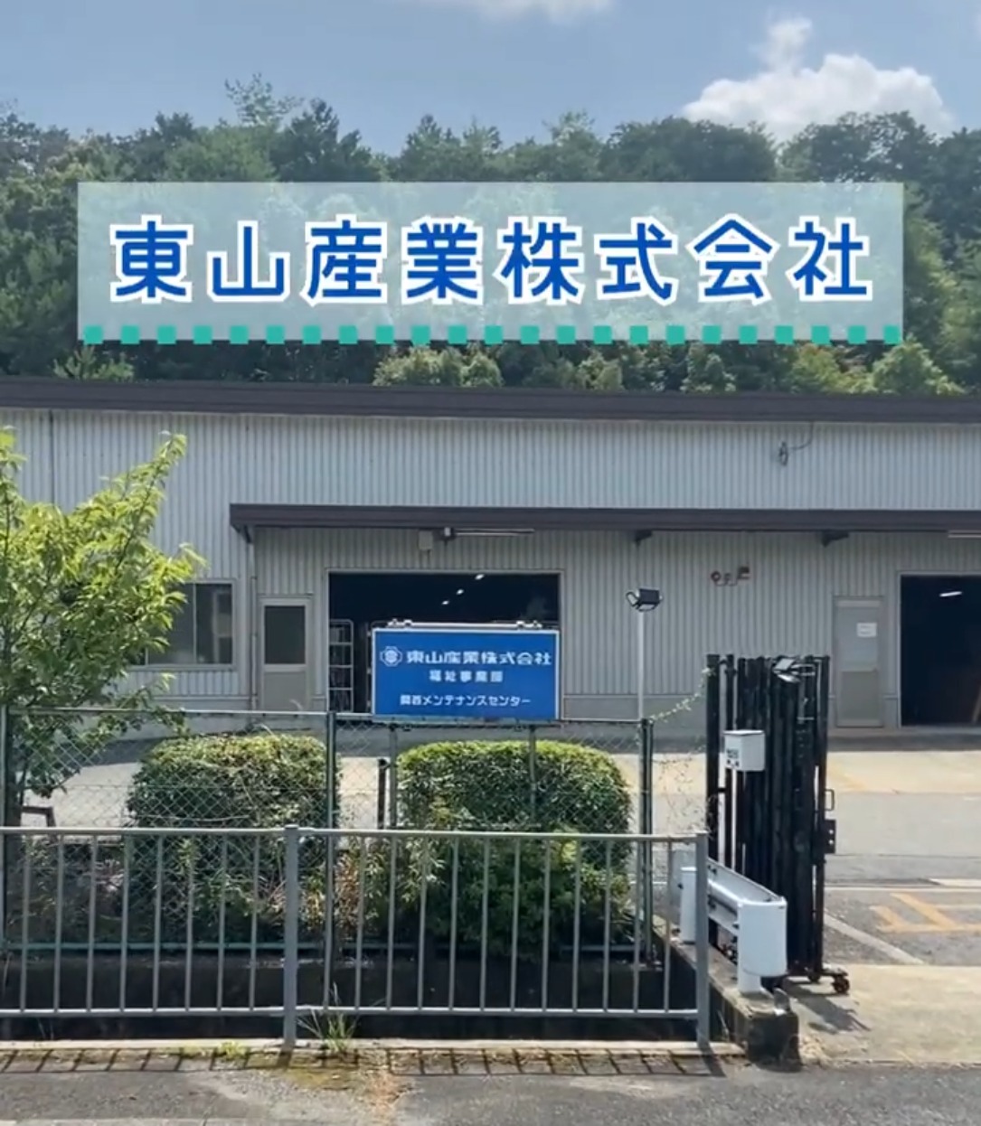 東山産業株式会社 動画 その他軽作業・製造・物流