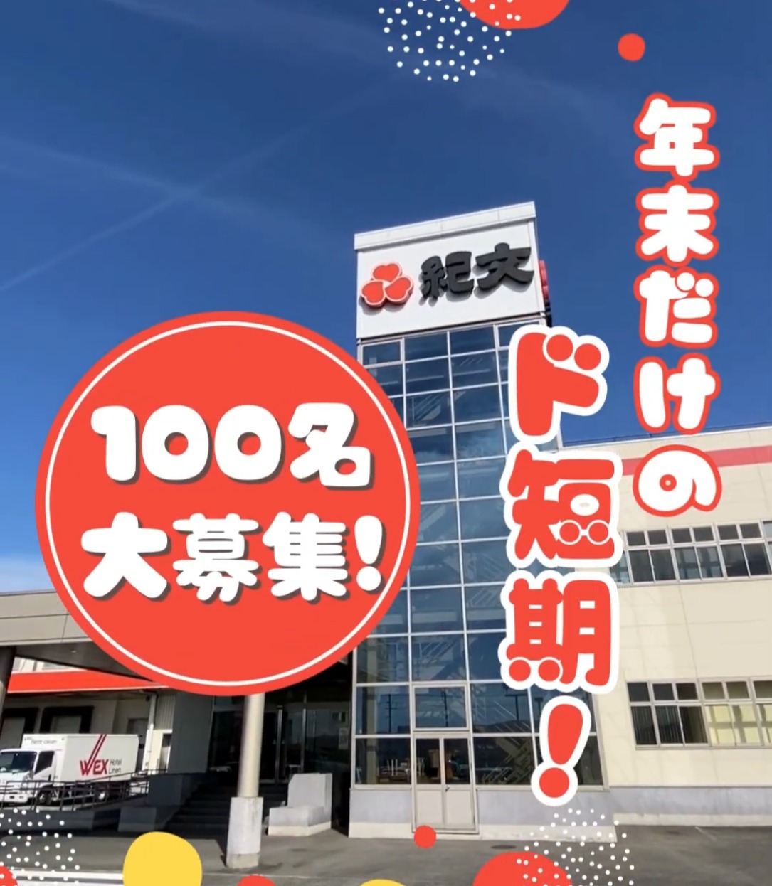 株式会社紀文食品　岡山総社工場 動画 食品製造